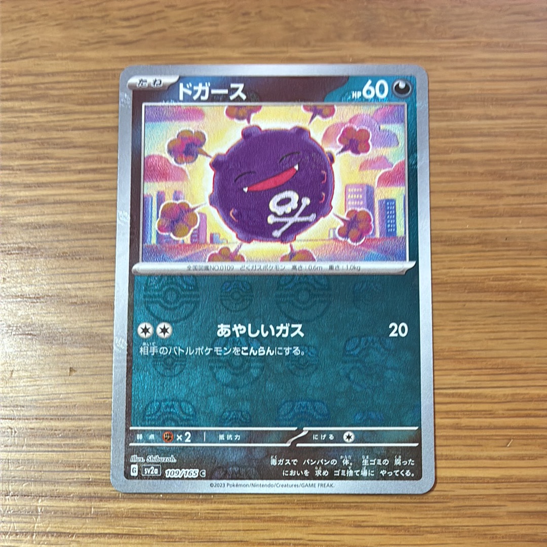 世界に8枚 ポケモンカード 151 ドガース モンスターボールミラー PSA10 PSA10】ドガース C: マスターボールミラー[SV2a 109/165](強化拡張