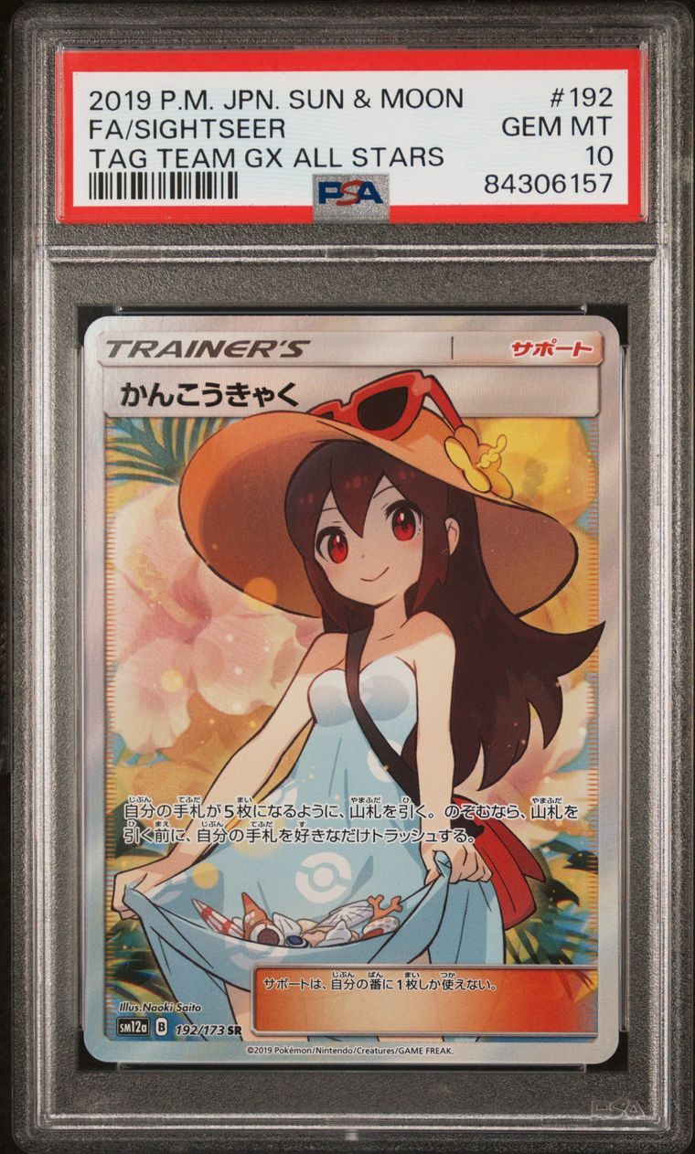かんこうきゃく SR[SM12a 192/173](ハイクラスパック「TAG TEAM GX タッグオールスターズ」)