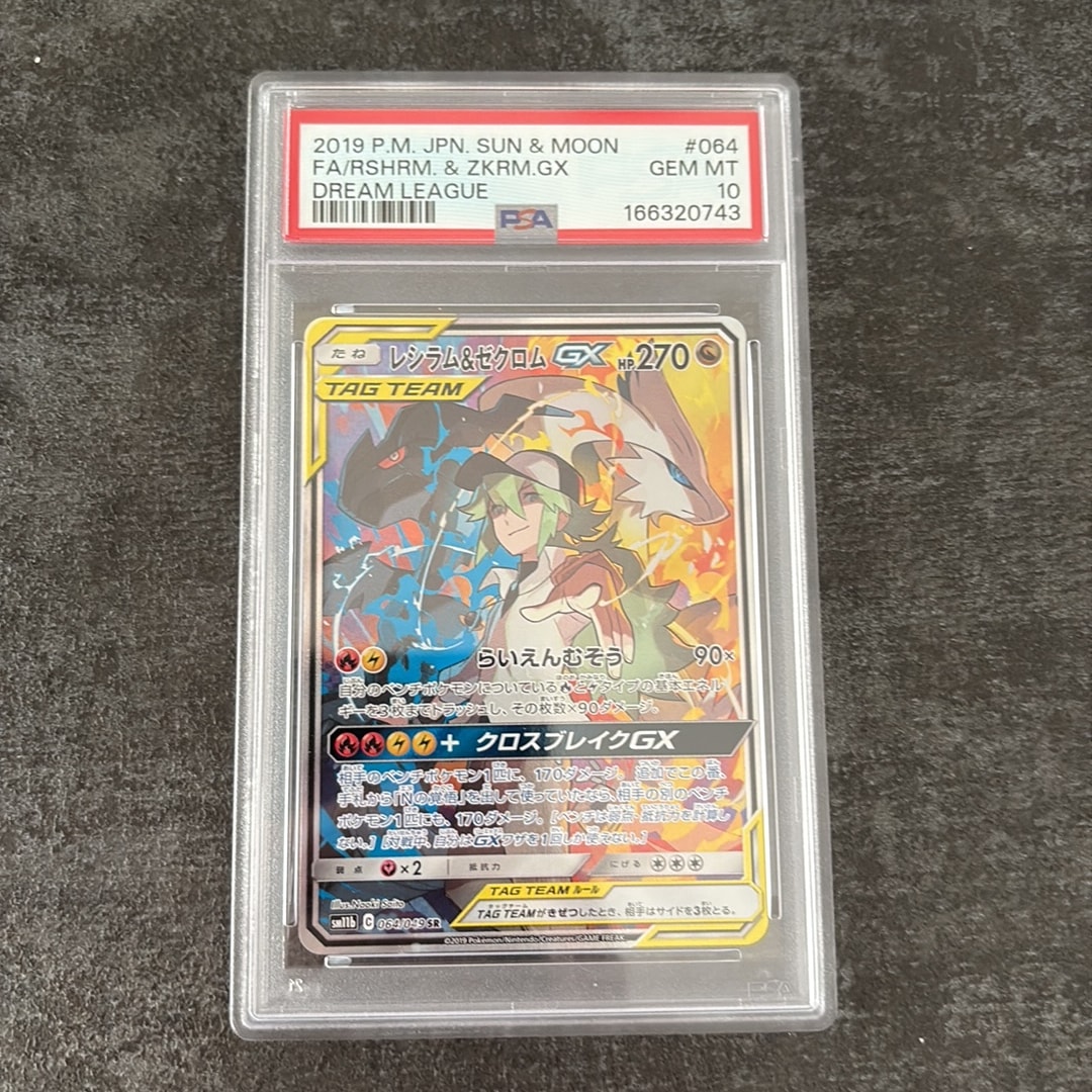 レシラム&ゼクロムGX (N) SR :SA [SM11b 064/049](強化拡張パック