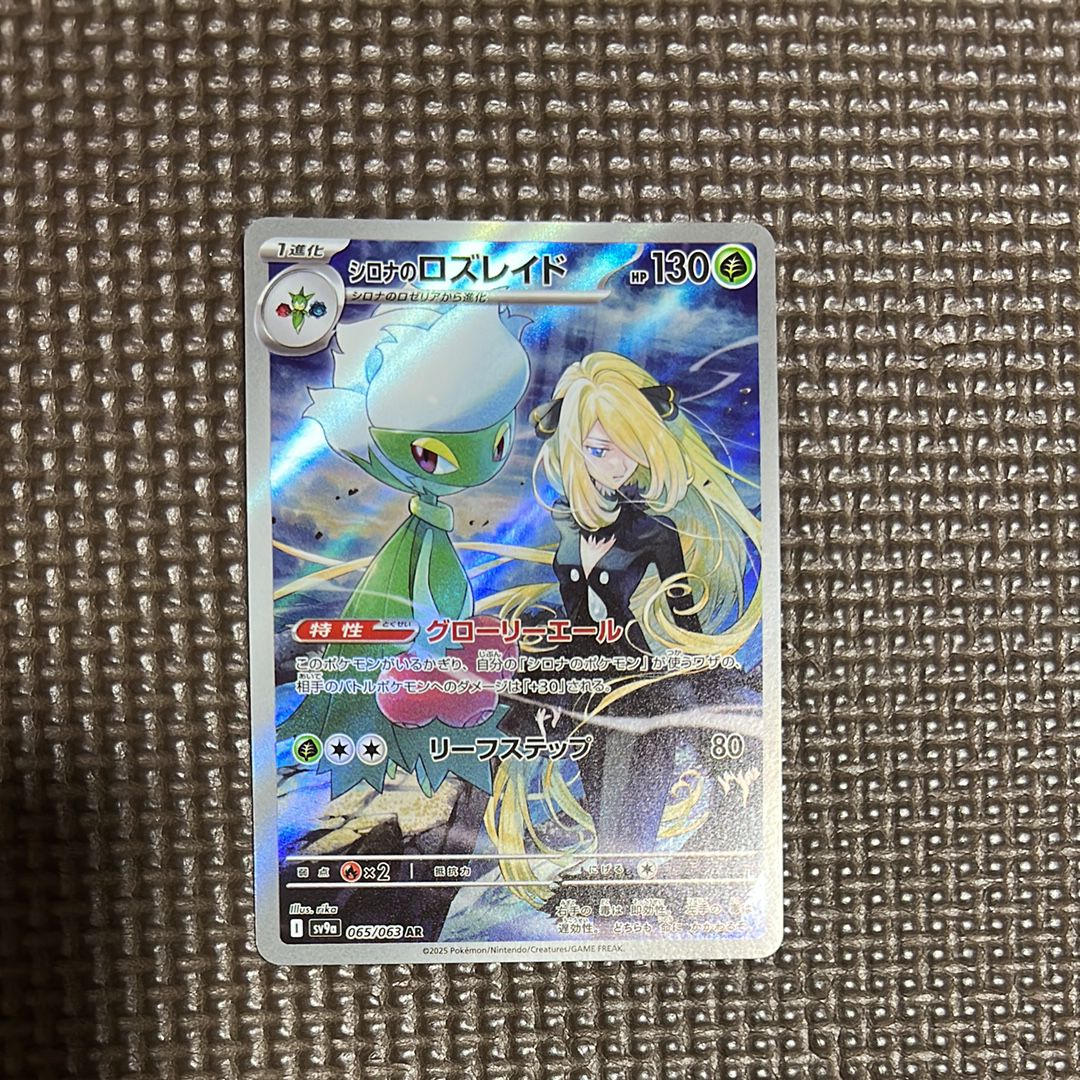 シロナのロズレイド AR [SV9a 065/063](強化拡張パック「熱風のアリーナ」)