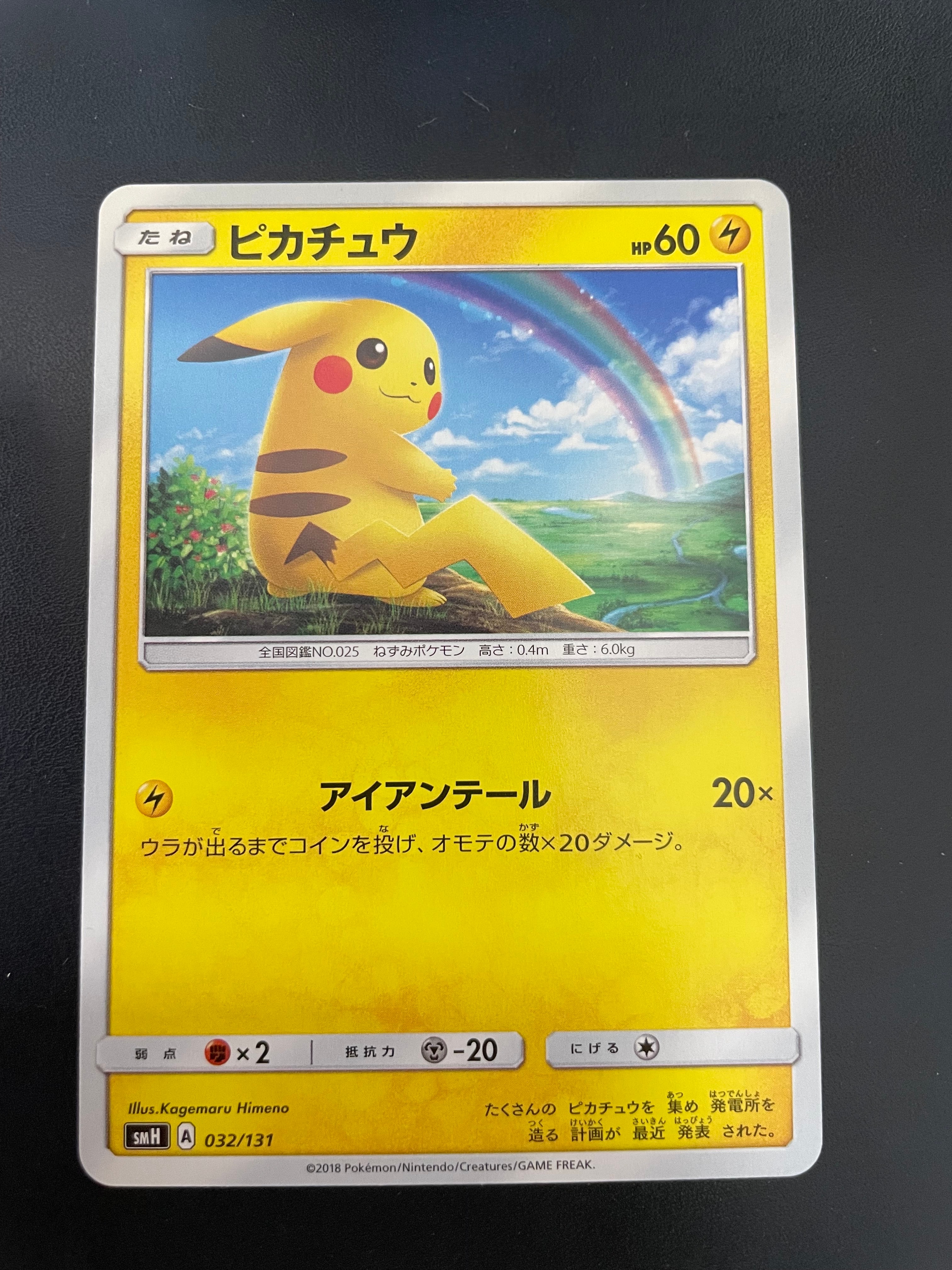 ピカチュウ [SMH 032/131](サン&ムーン「GXスタートデッキ」)の新品
