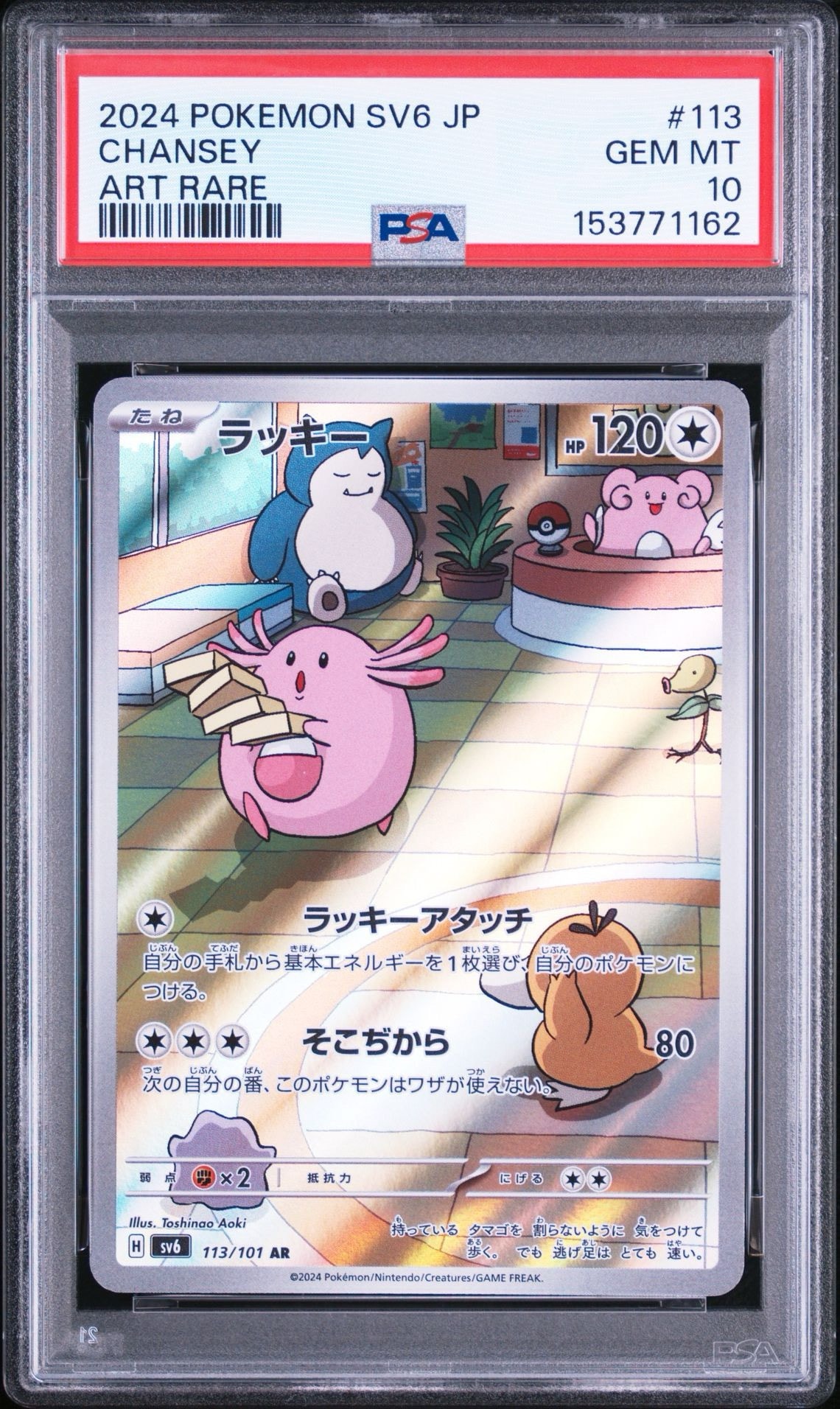 ラッキー AR [SV6 113/101](拡張パック「変幻の仮面」)通販・買取