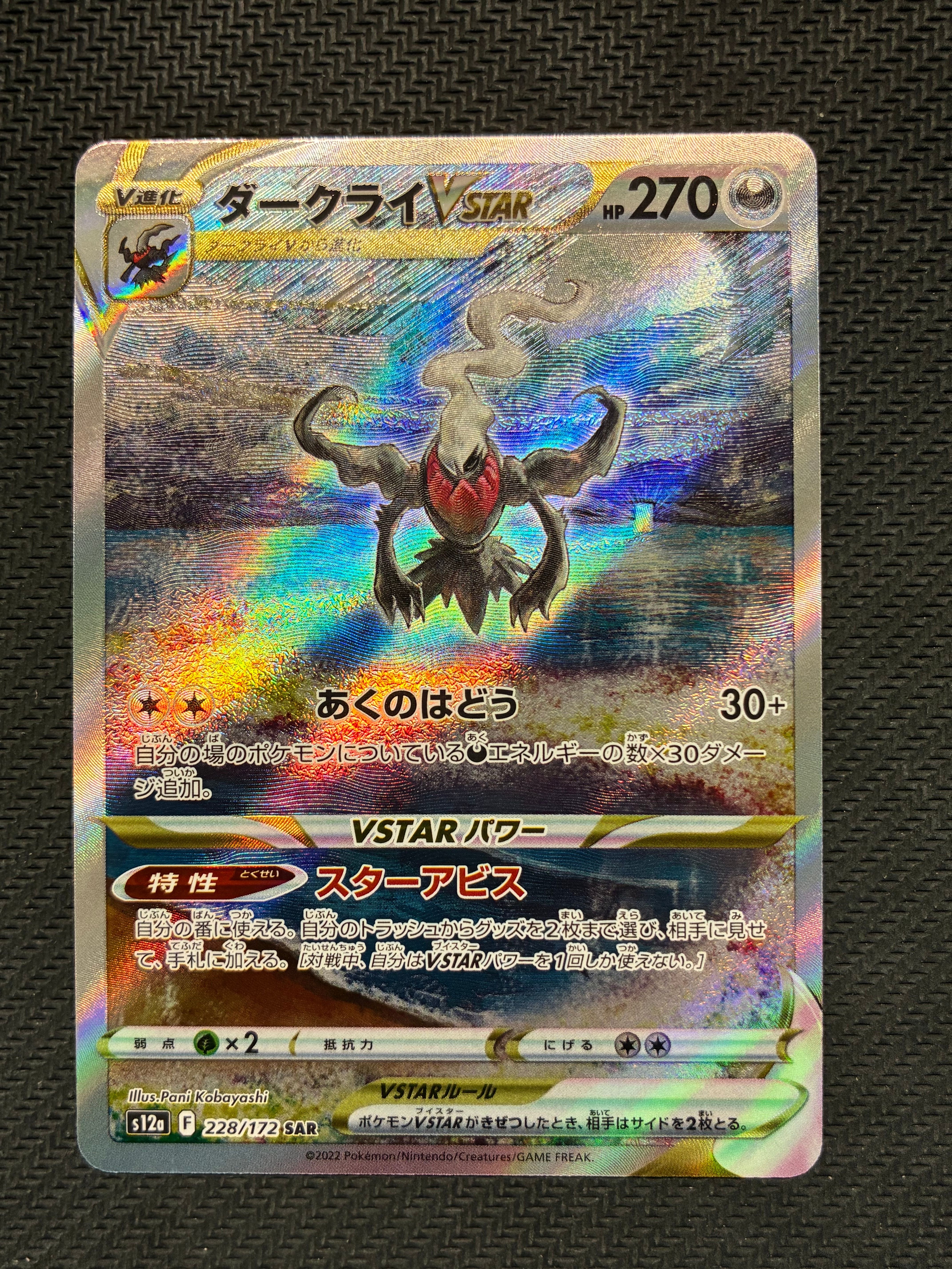 ダークライVSTAR SAR[s12a 228/172](ハイクラスパック「VSTARユニバース」)