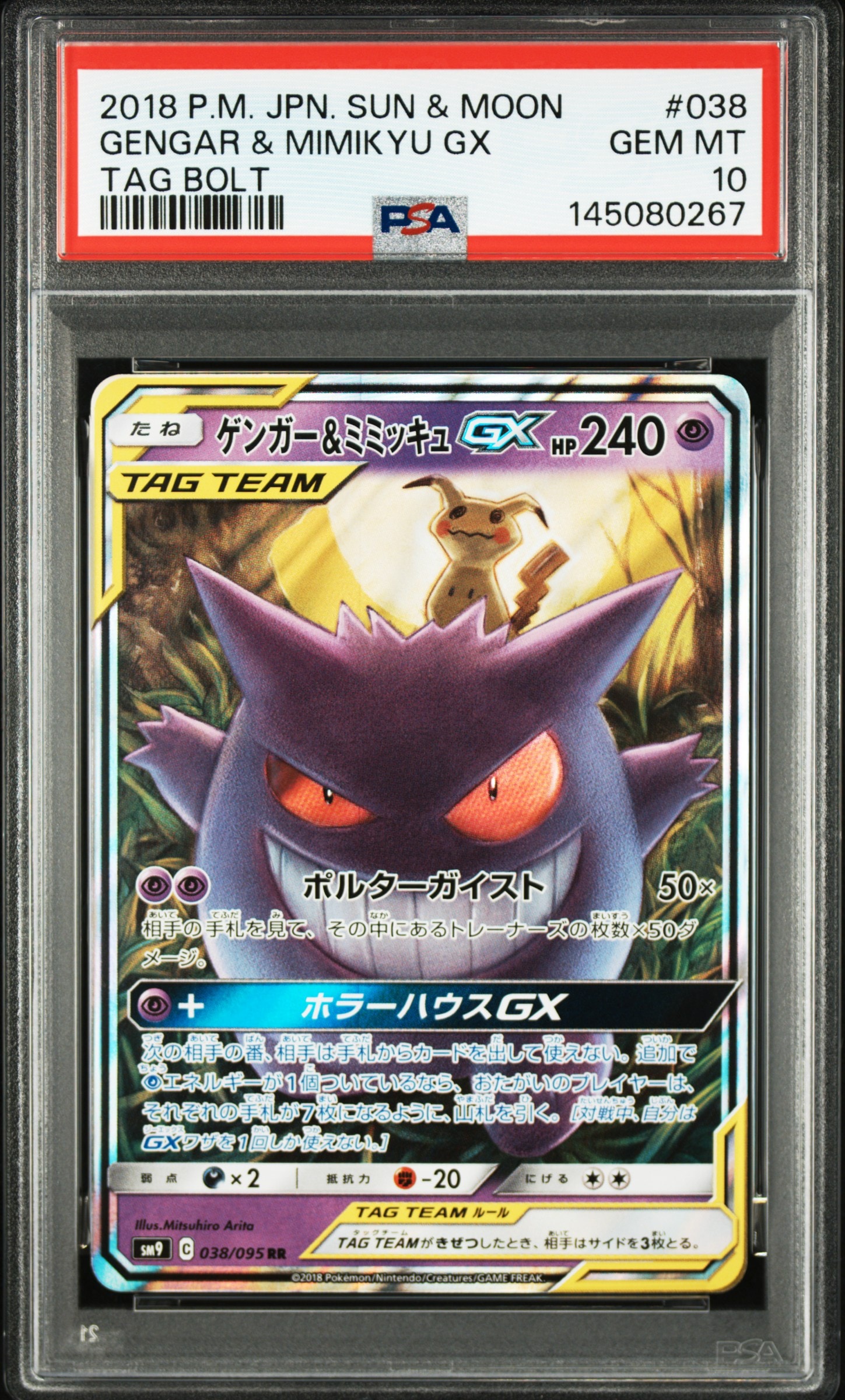ゲンガー&ミミッキュGX RR [SM9 038/095](拡張パック「タッグボルト