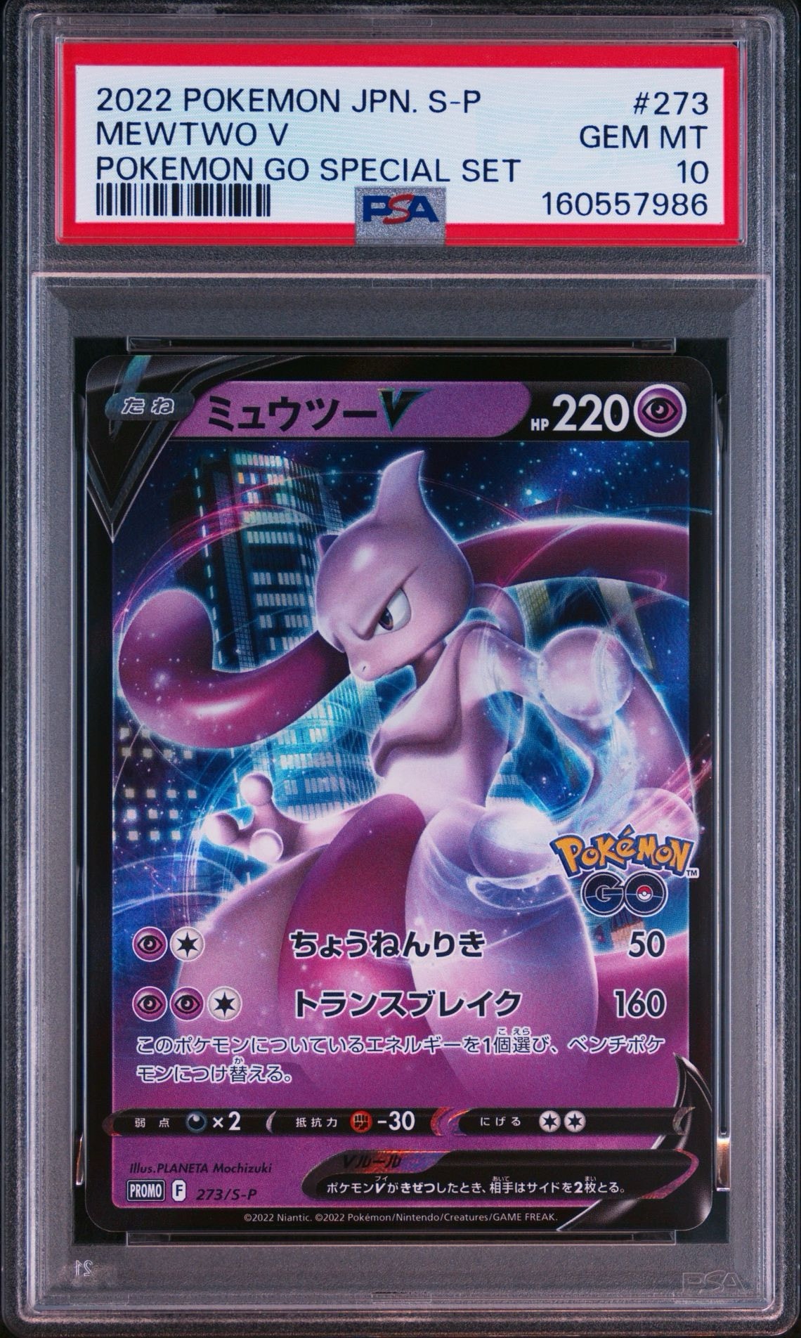 ミュウツーV: プロモ[S-P 273](プロモーションカード「S-P」)