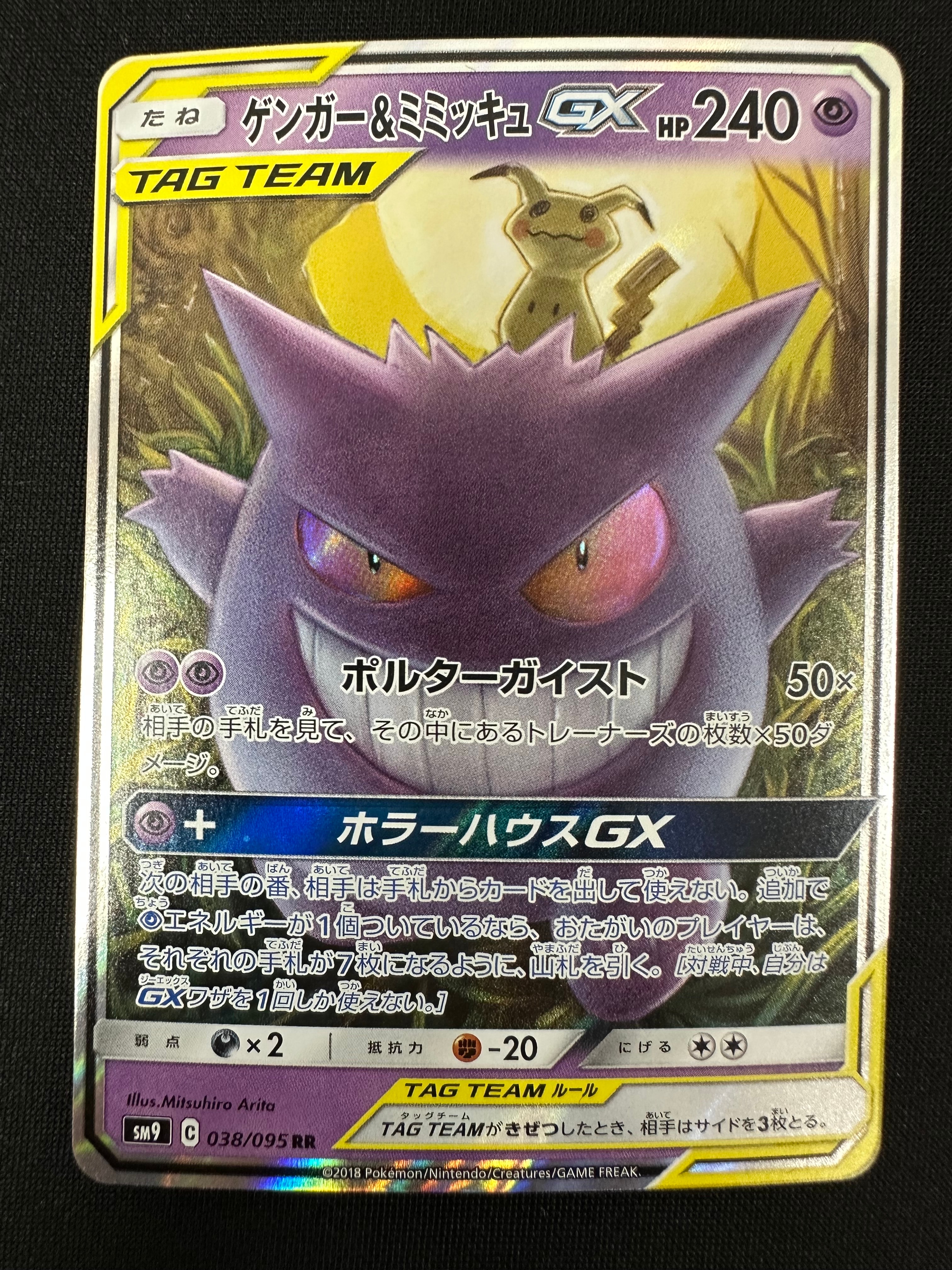 ゲンガー&ミミッキュGX RR [SM9 038/095](拡張パック「タッグボルト」)