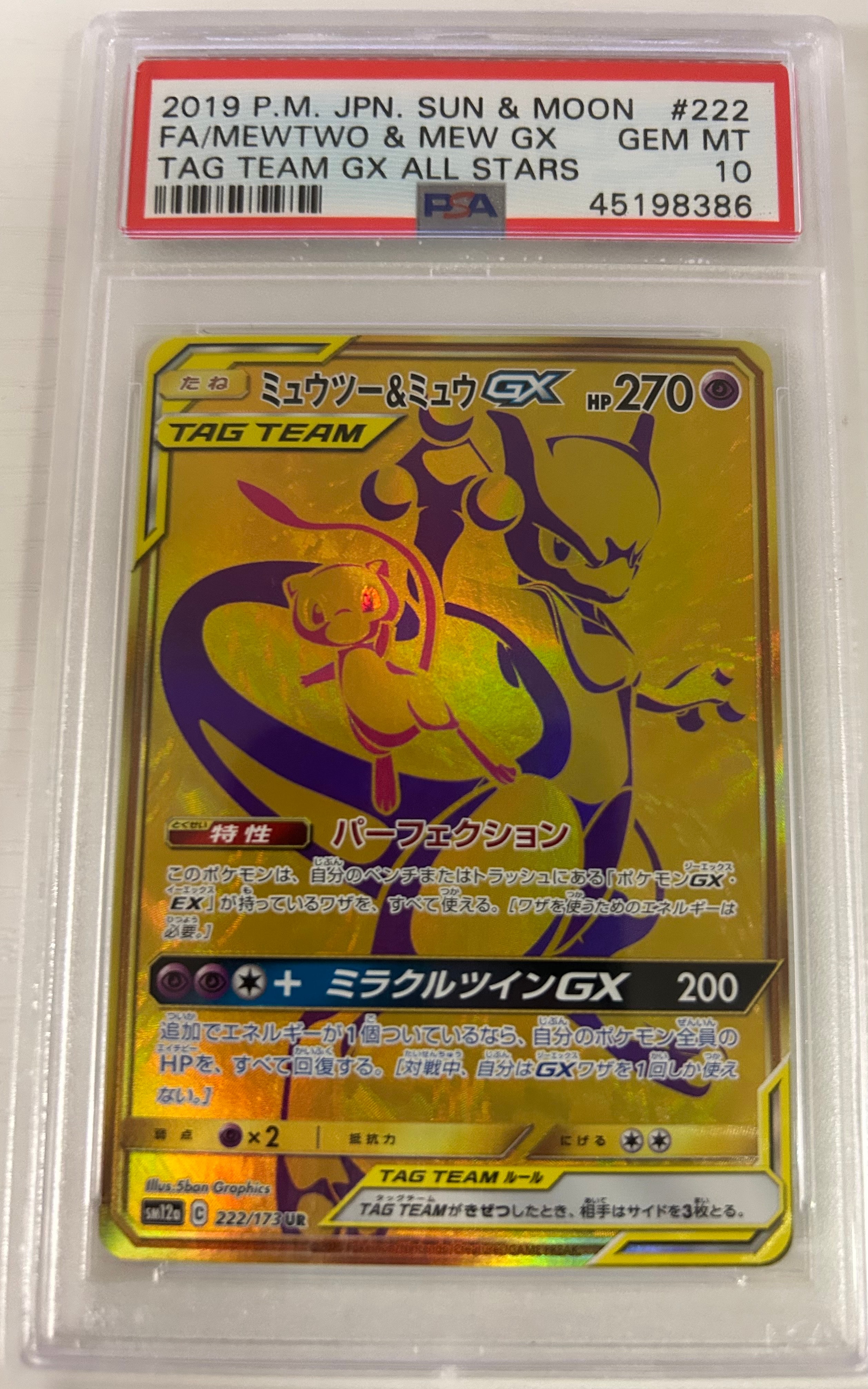 ミュウツー&ミュウGX UR[SM12a 222/173](ハイクラスパック「TAG TEAM GX タッグオールスターズ」)