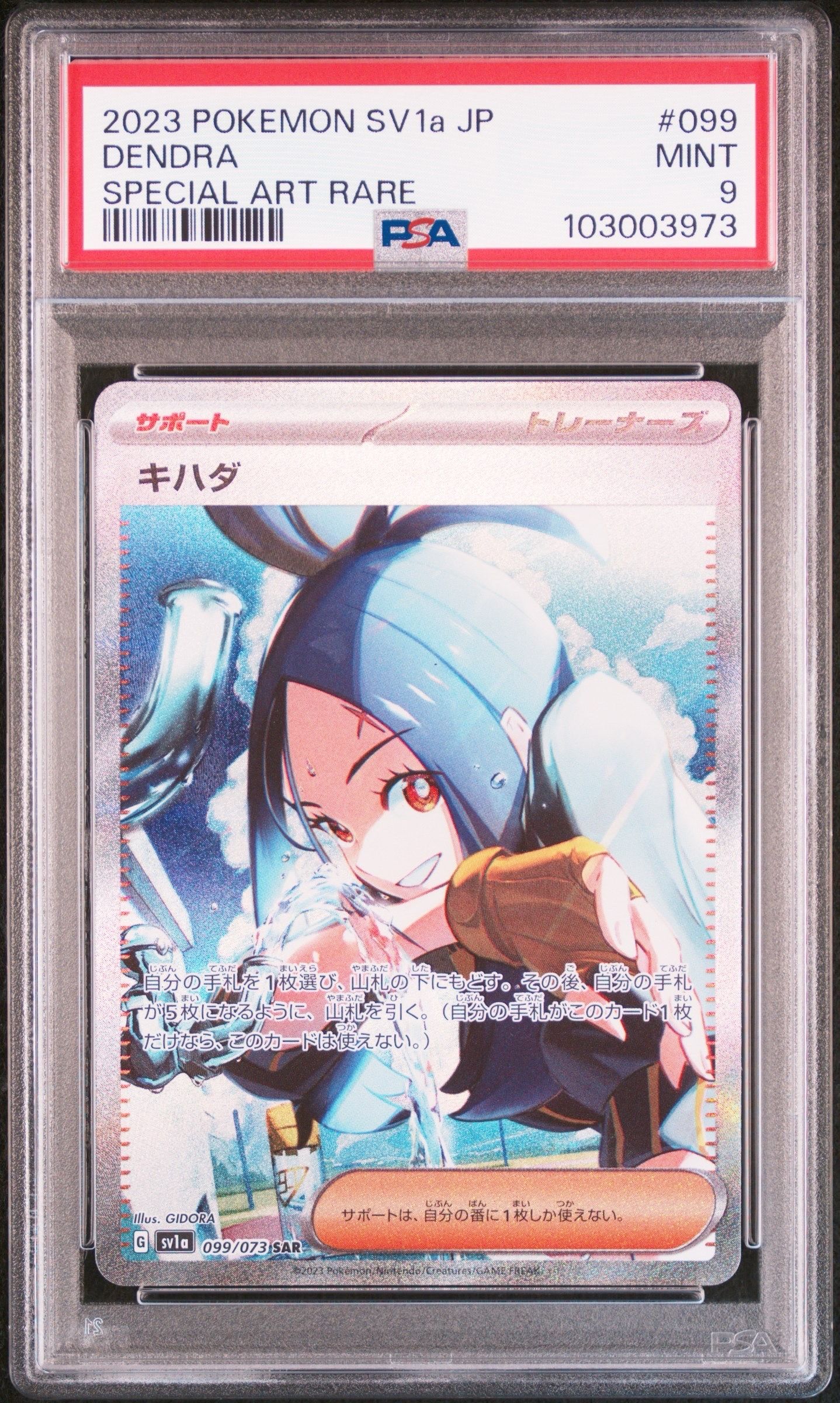 キハダ SAR[SV1a 099/073](スカーレット&バイオレット 拡張パック「トリプレットビート」)