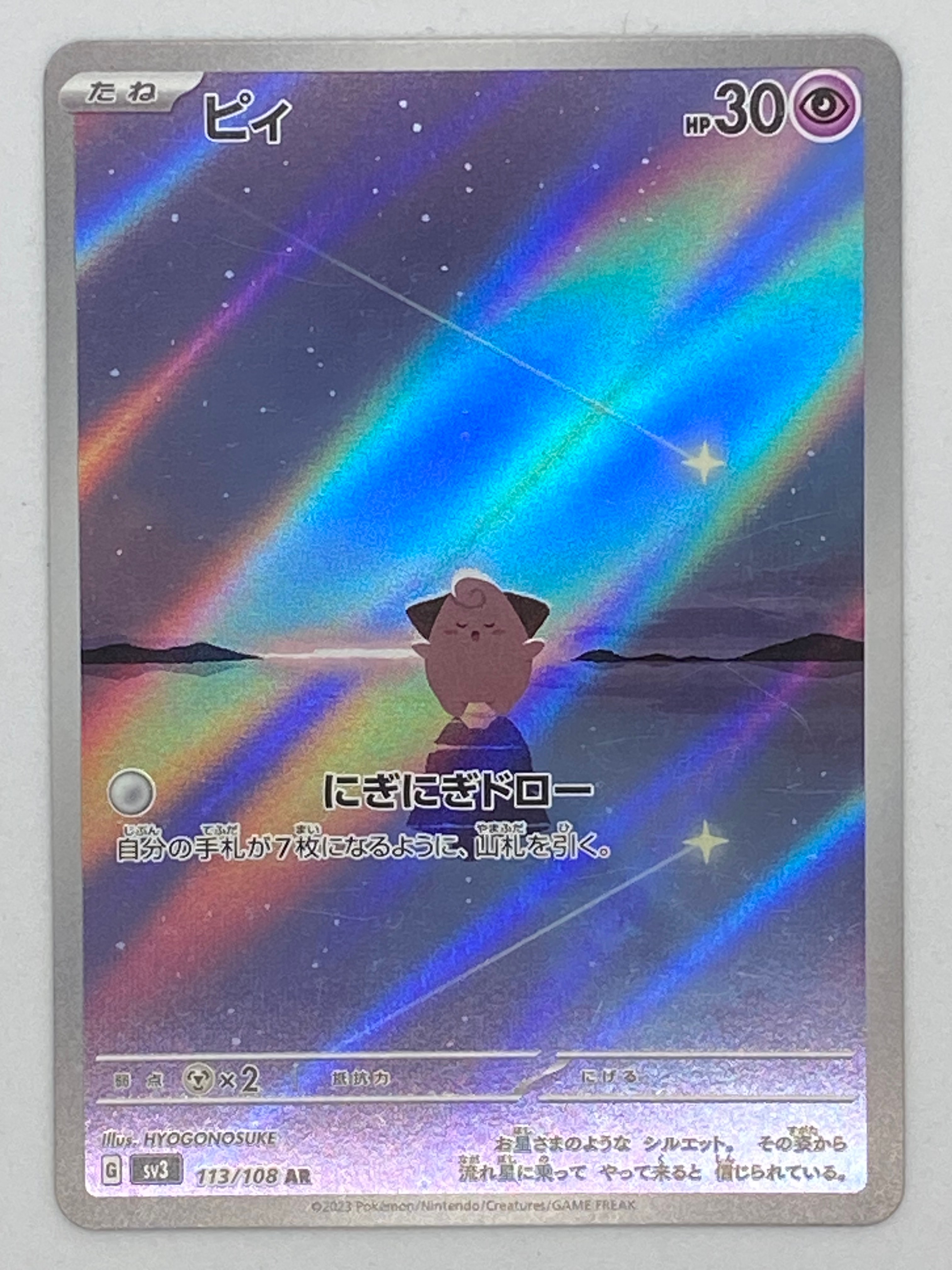 PSA10】ピィ AR[SV3 113/108](拡張パック「黒炎の支配者」) 1枚の中古