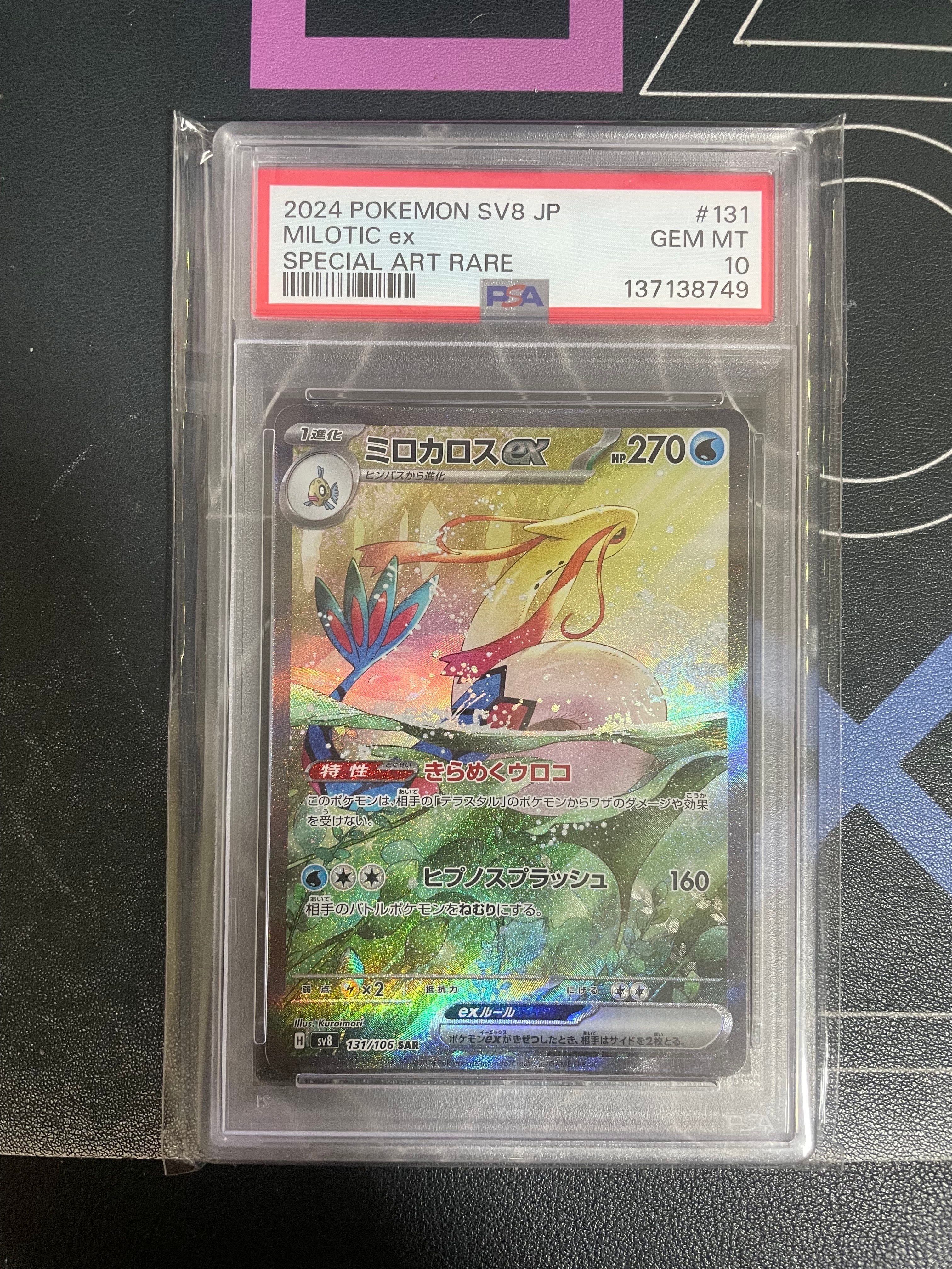 PSA10】ミロカロスex SAR [SV8 131/106](拡張パック「超電ブレイカー