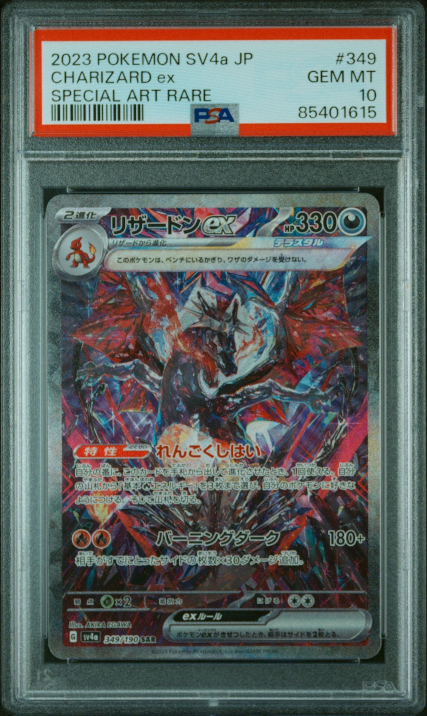 リザードンex SAR [SV4a 349/190](ハイクラスパック「シャイニートレジャーex」)