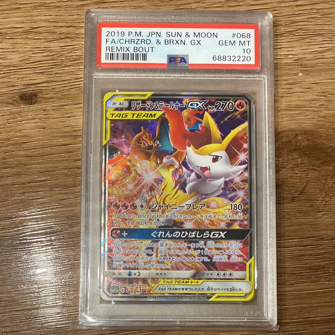 PSA10】リザードン&テールナーGX SR: SA[SM11a 068/064](強化拡張