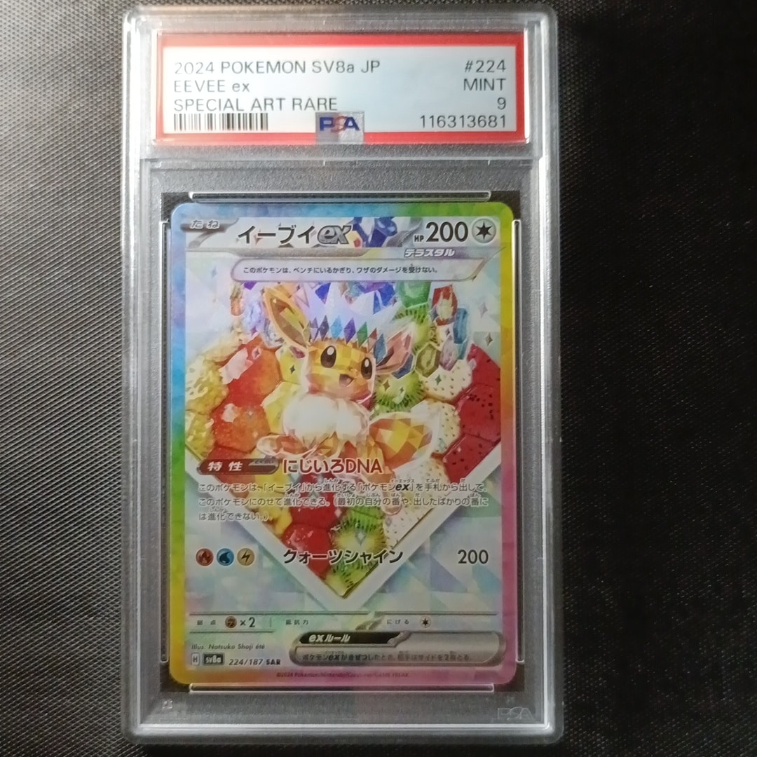PSA9】イーブイex SAR [SV8a 224/187](ハイクラスパック「テラスタル