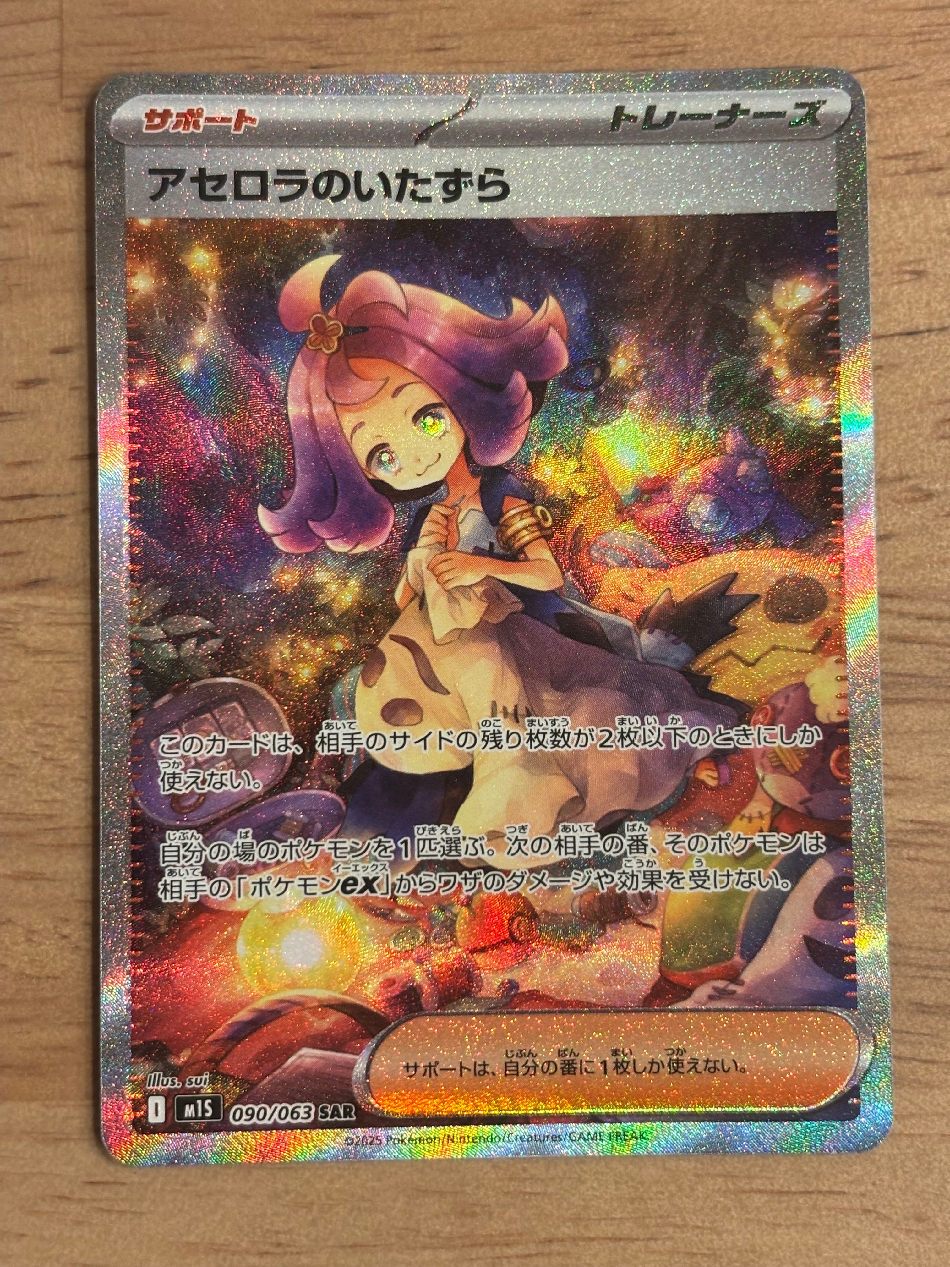アセロラのいたずら SAR [M1S 090/063](拡張パック「メガシンフォニア」)