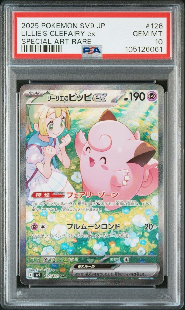 リーリエのピッピex SAR [SV9 126/100](拡張パック「バトルパートナーズ」)