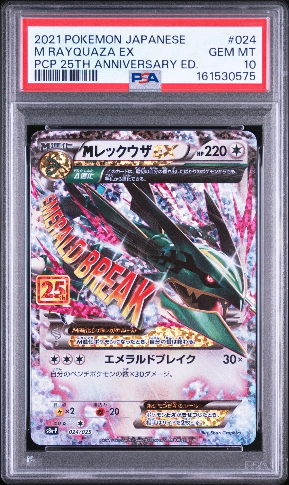MレックウザEX: プロモ[S8a-P 024/025](プロモカードパック 25th ANNIVERSARY edition)