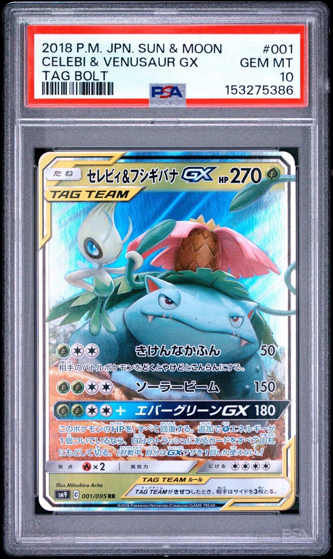 セレビィ&フシギバナGX RR [SM9 001/095](拡張パック「タッグボルト