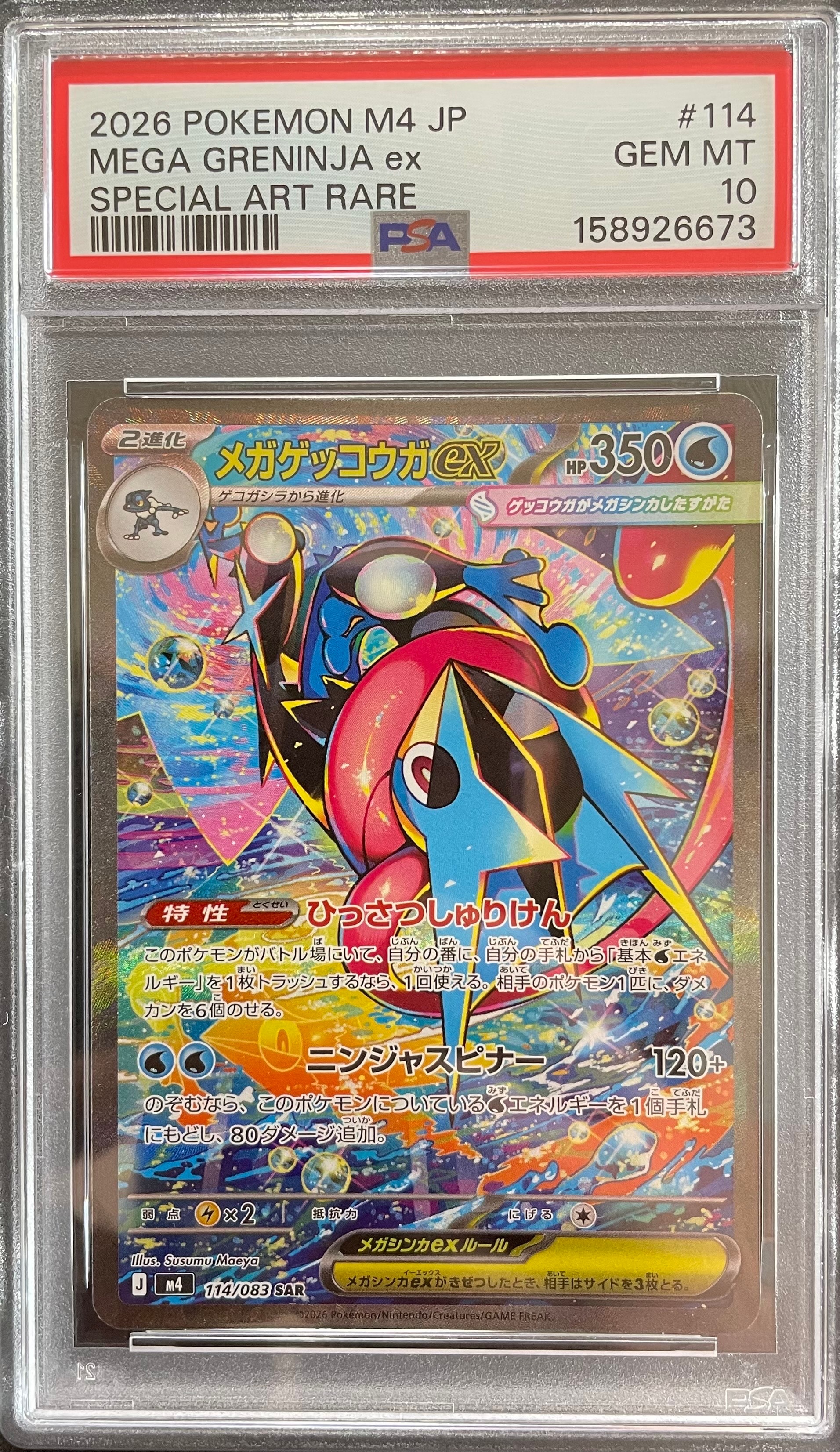 状態A】メガゲッコウガex SAR [M4 114/083](拡張パック「ニンジャ