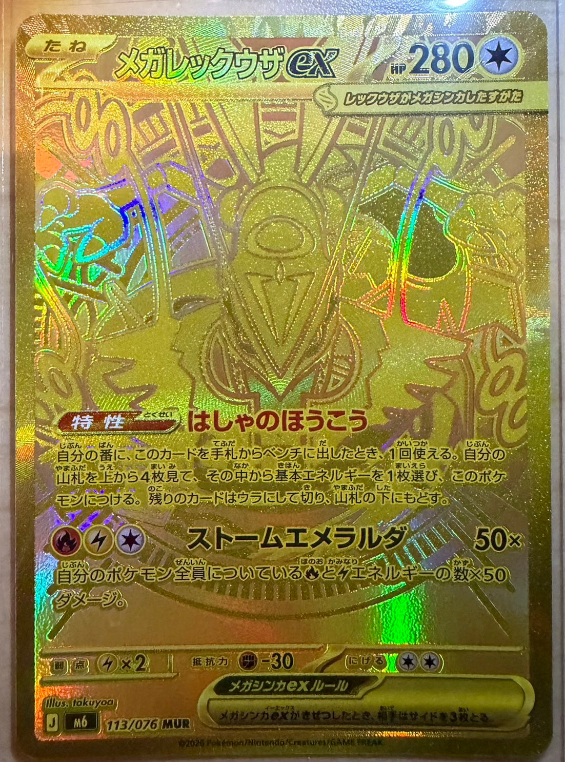 メガレックウザex MUR [M6 113/076](拡張パック「ストームエメラルダ」)