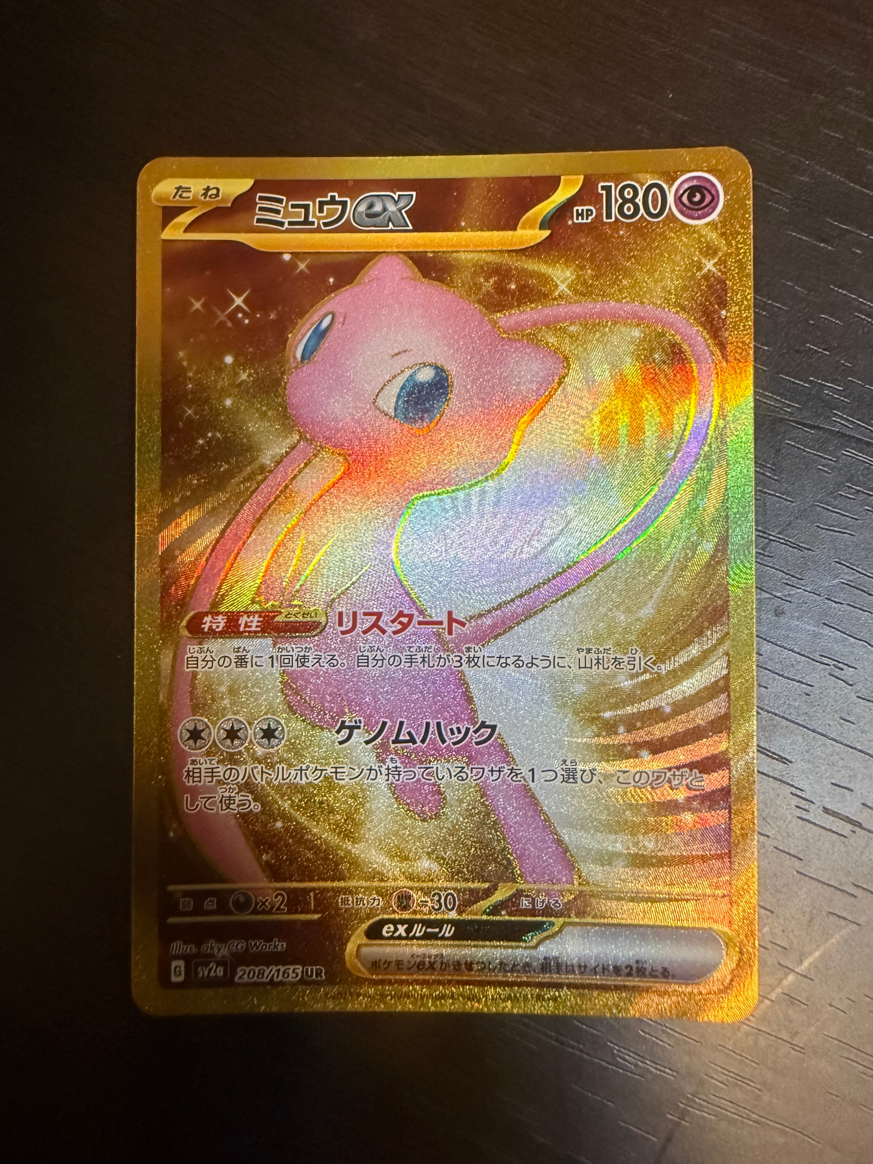 ミュウex UR[SV2a 208/165](強化拡張パック「ポケモンカード151」)の