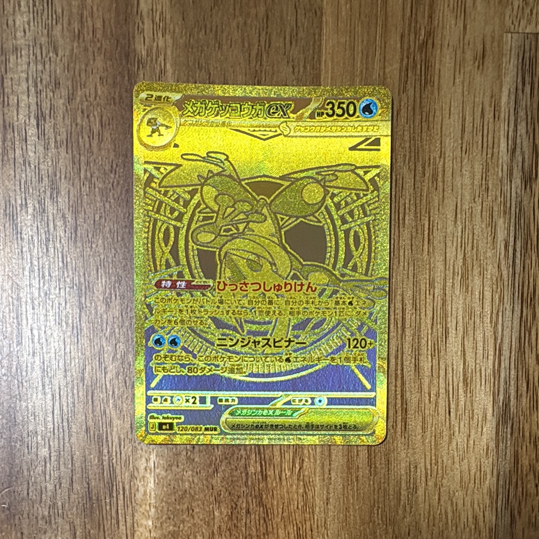 メガゲッコウガex MUR [M4 120/083](拡張パック「ニンジャスピナー
