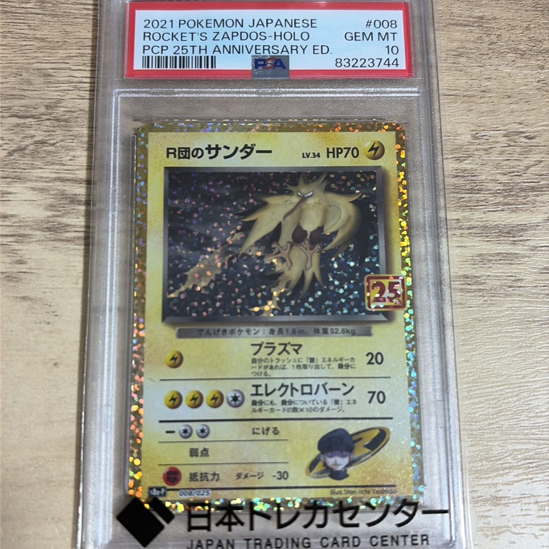 R団のサンダー(25th): プロモ[025 008](プロモカードパック 25th ANNIVERSARY edition「S8a-P」)