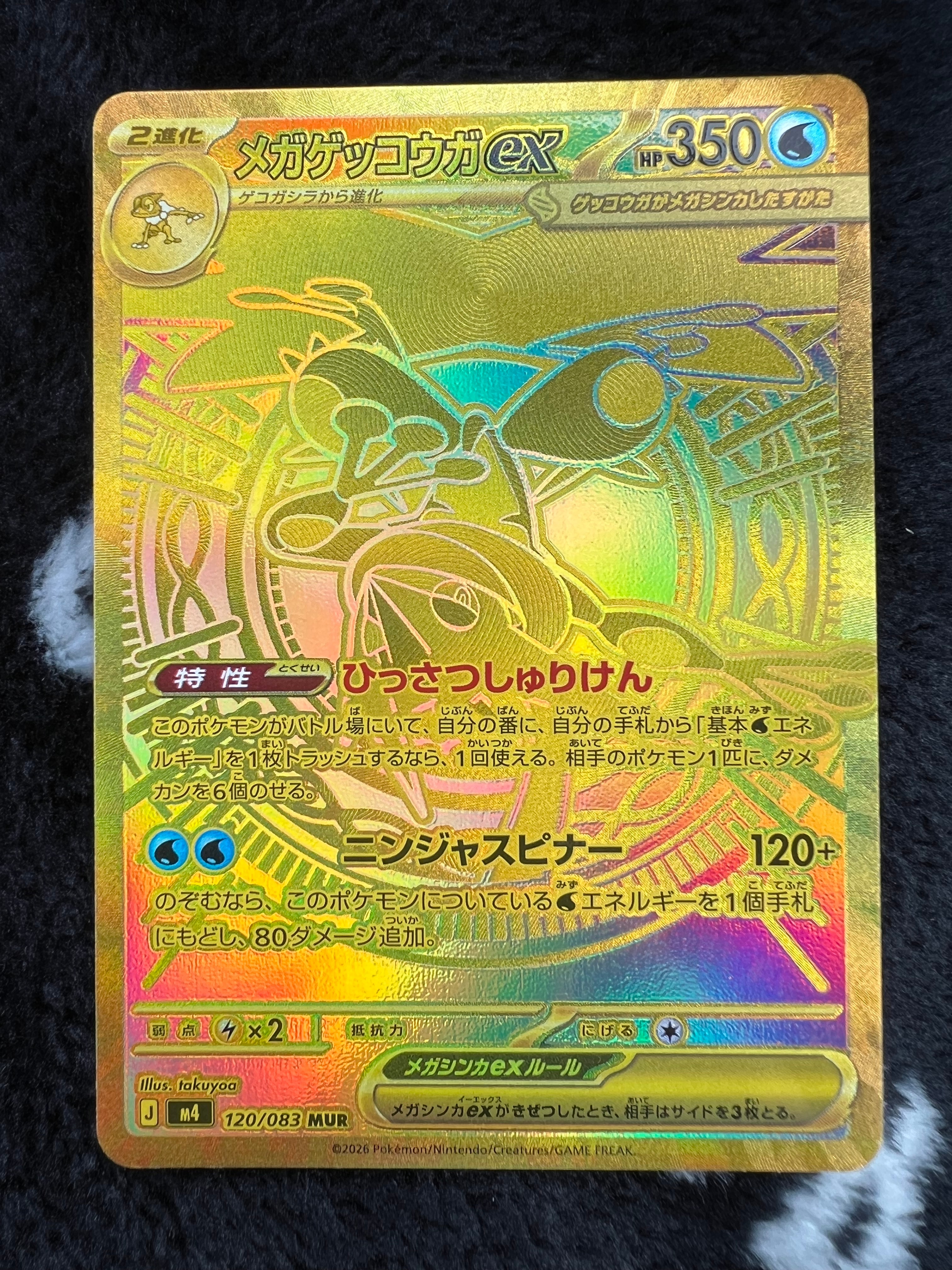 メガゲッコウガex MUR [M4 120/083](拡張パック「ニンジャスピナー」)