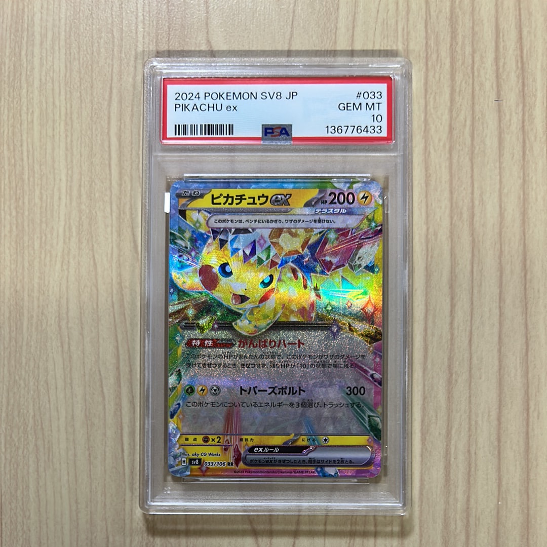 ピカチュウex RR [SV8 033/106](拡張パック「超電ブレイカー」)