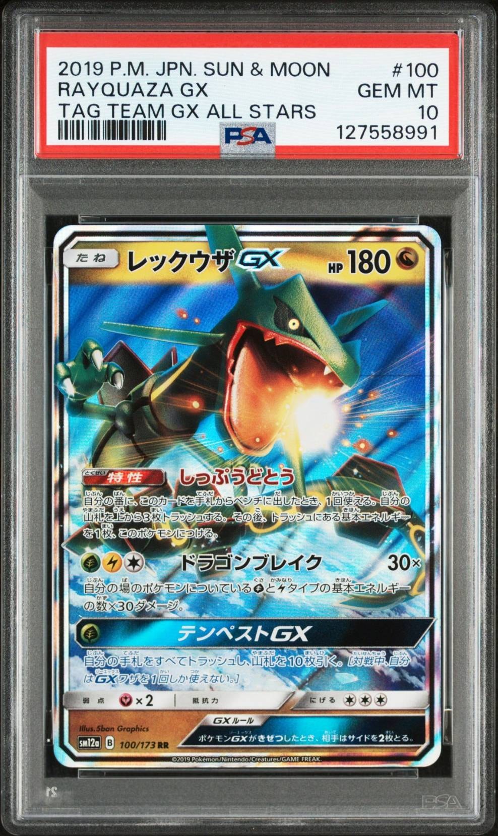 レックウザGX RR [SM12a 100/173](ハイクラスパック「TAG TEAM GX タッグオールスターズ」)