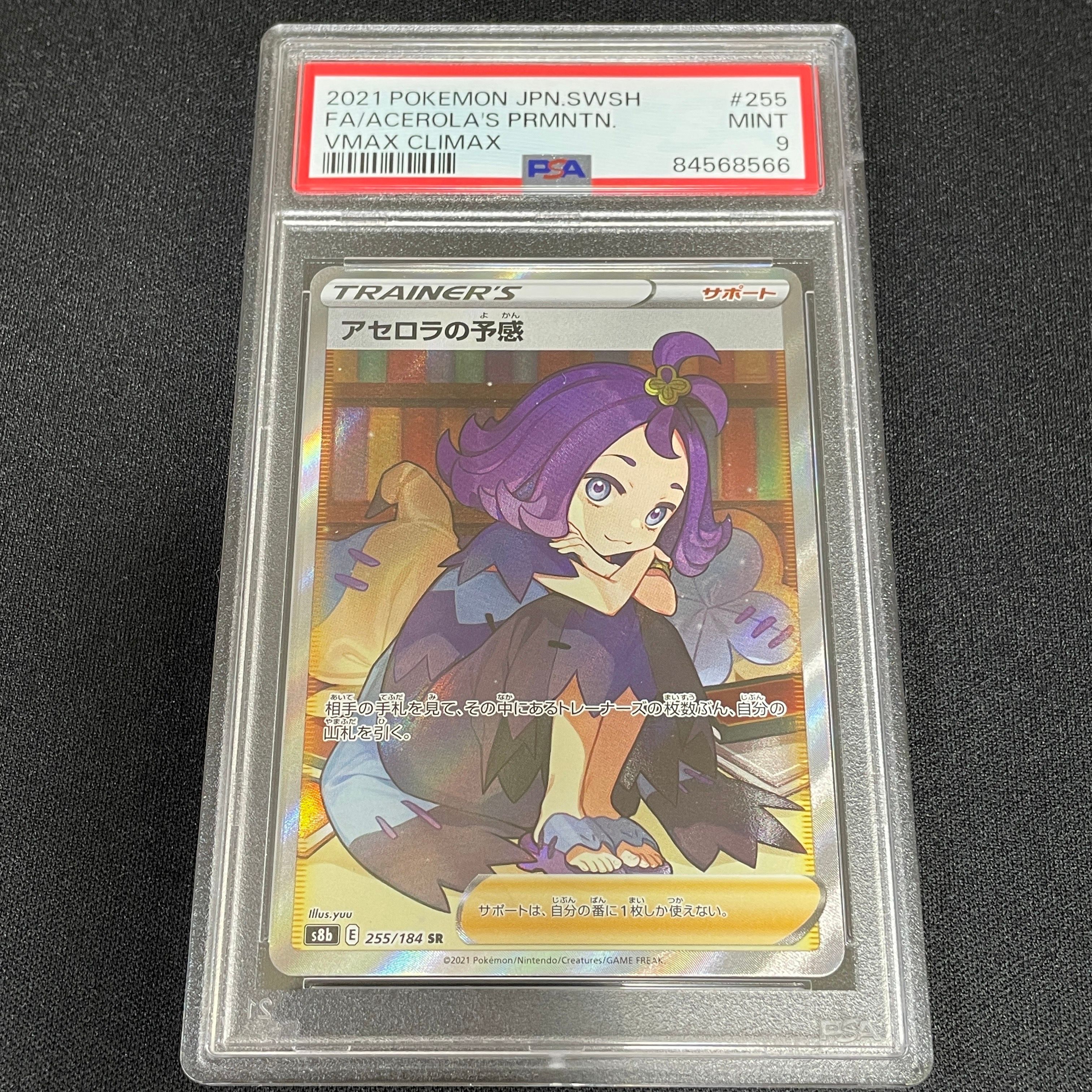 アセロラの予感 SR[S8b 255/184](ハイクラスパック「VMAXクライマックス」)