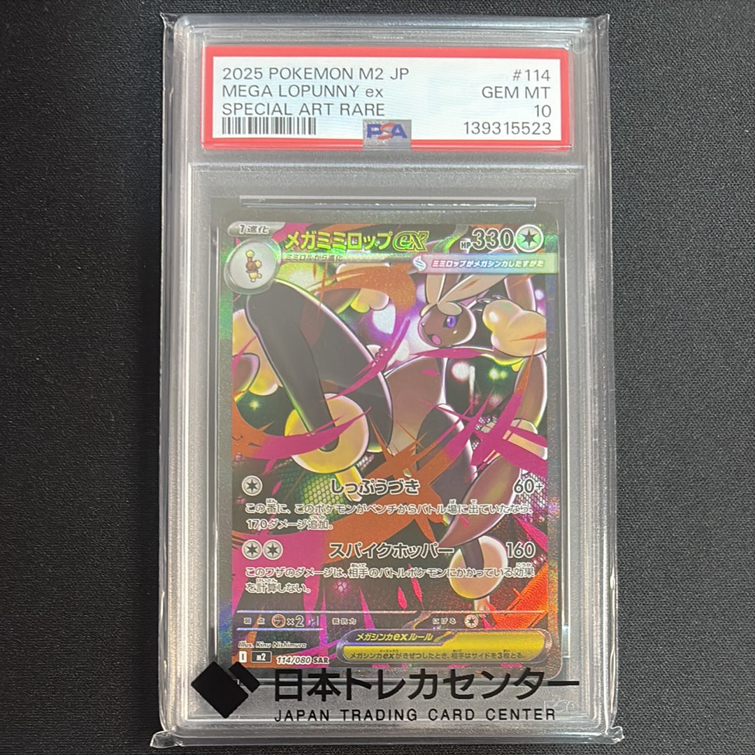 メガミミロップex SAR [M2 114/080](拡張パック「インフェルノX」)の