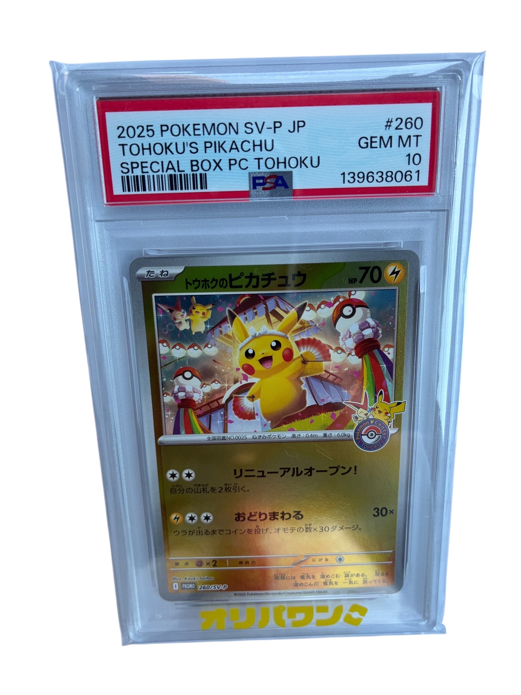 トウホクのピカチュウ P [SV-P 260](スペシャルBOX「ポケモンセンタートウホク」)