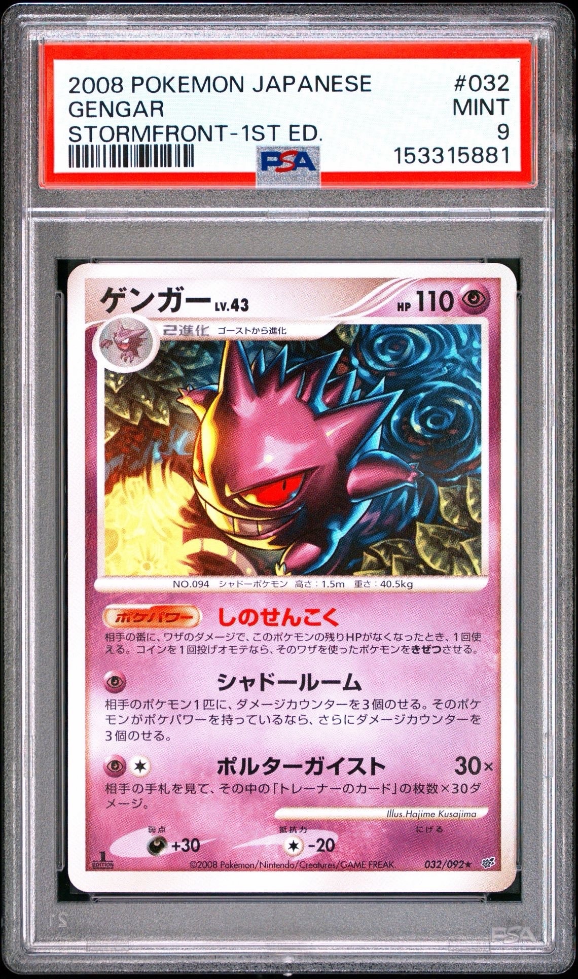 PSA10】ゲンガー ☆ :1ED [DP6 032/092](拡張パック「破空の激闘」) 1