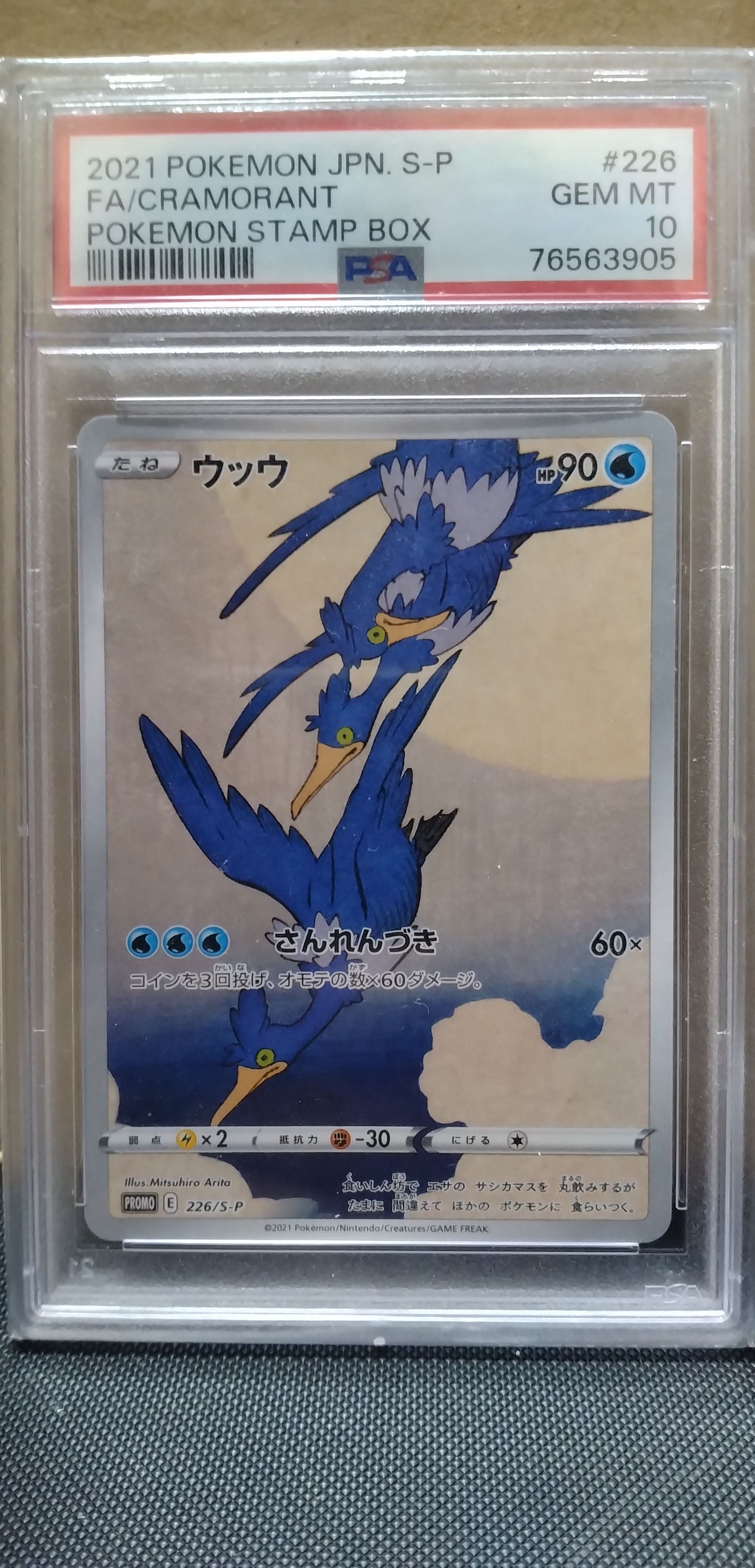 ウッウ: プロモ[S-P 226](ポケモン切手BOXプロモーションカード 見返り美人・月に雁「S-P」)