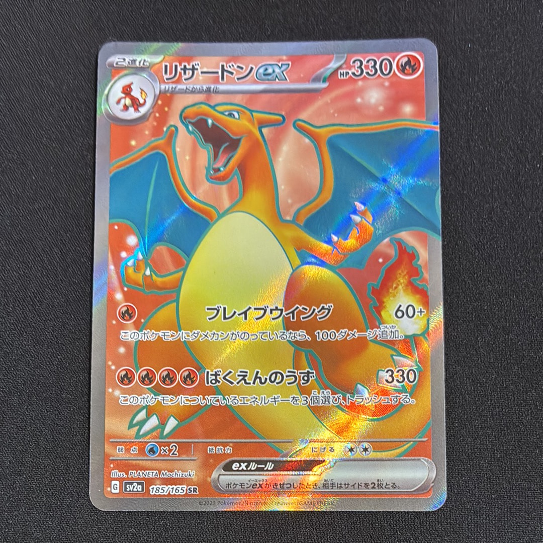 リザードンex SR[SV2a 185/165](強化拡張パック「ポケモンカード151