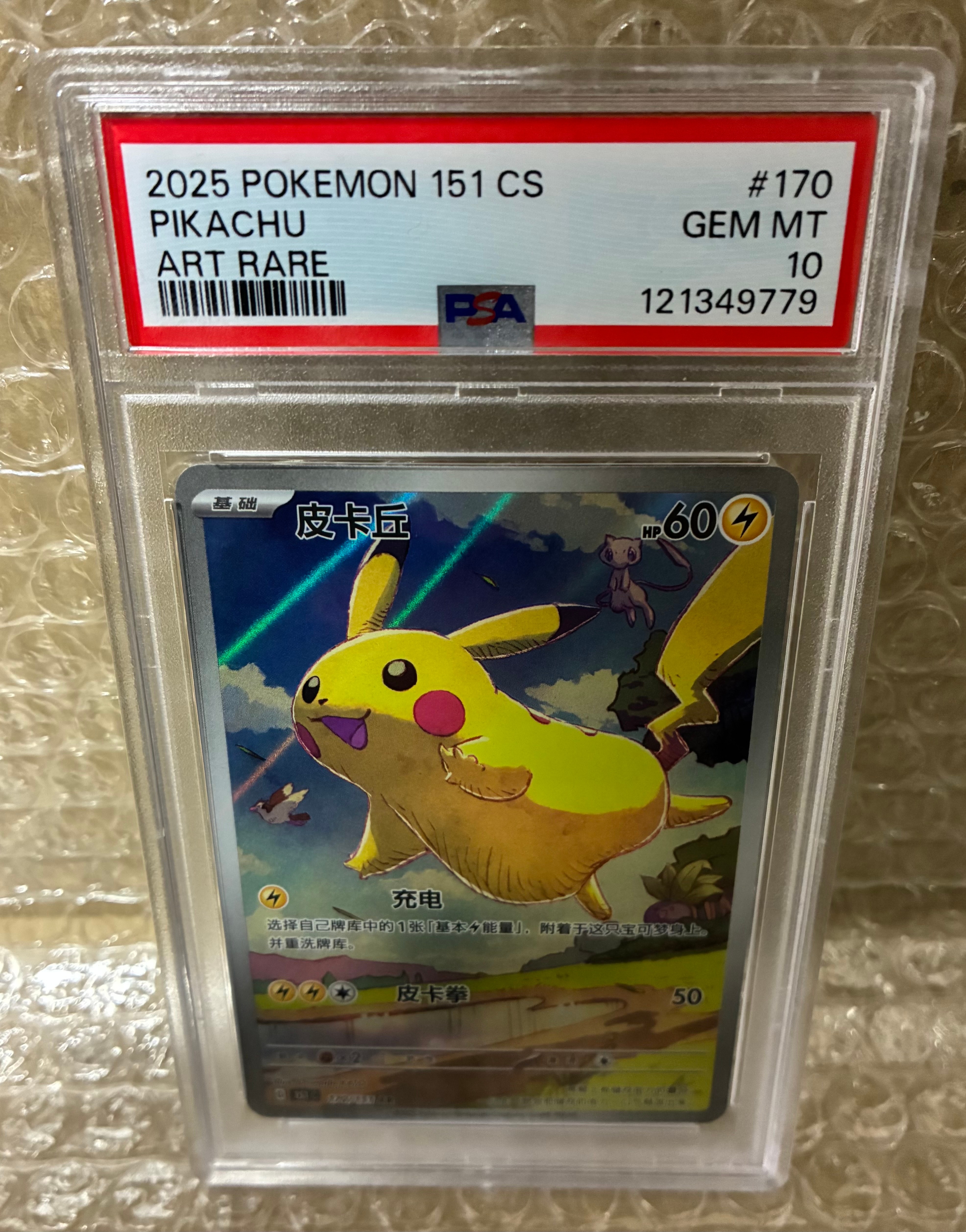 PSA10】ピカチュウ AR [151C 170/151]【中国語版】(スカーレット