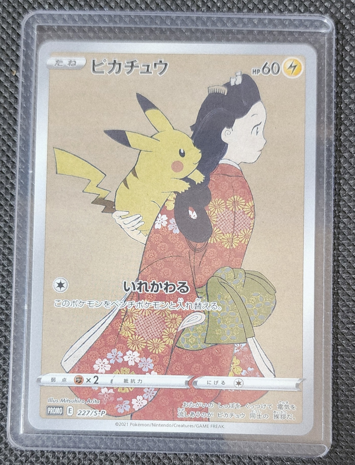 ピカチュウ: プロモ[S-P 227](プロモーションカード 「ポケモン切手BOX