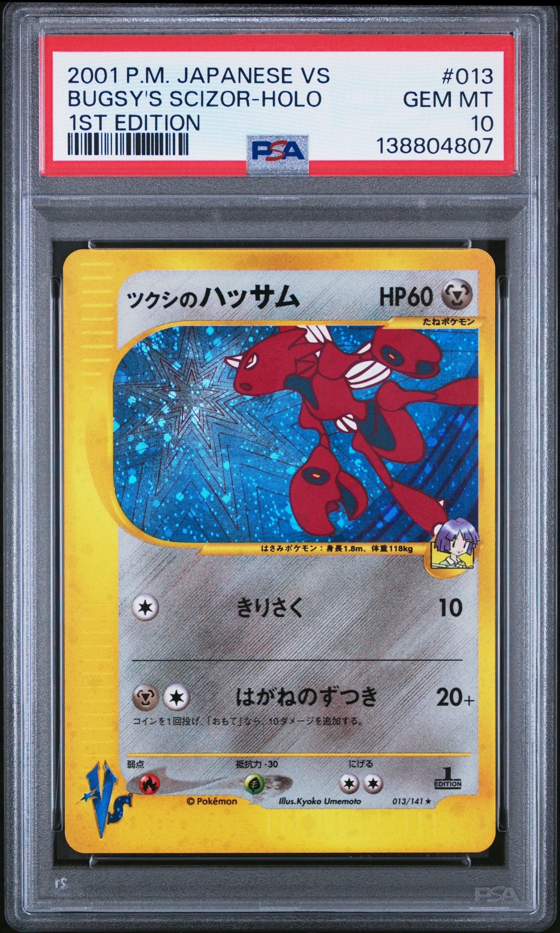 PSA10】ツクシのハッサム ☆ :1ED [VS 013/141](ハーフデッキ