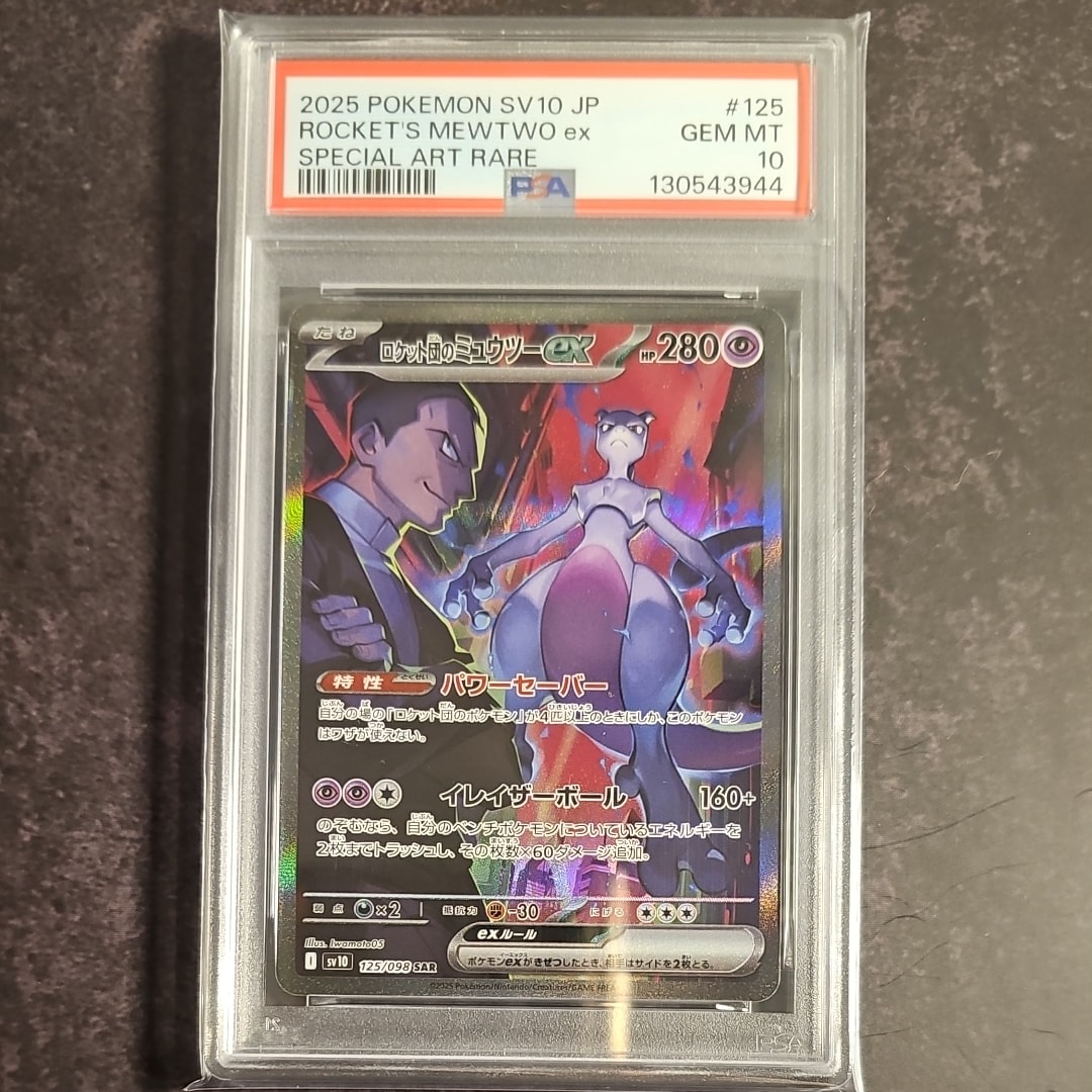 ロケット団のミュウツーex SAR [SV10 125/098](拡張パック「ロケット団の栄光」)