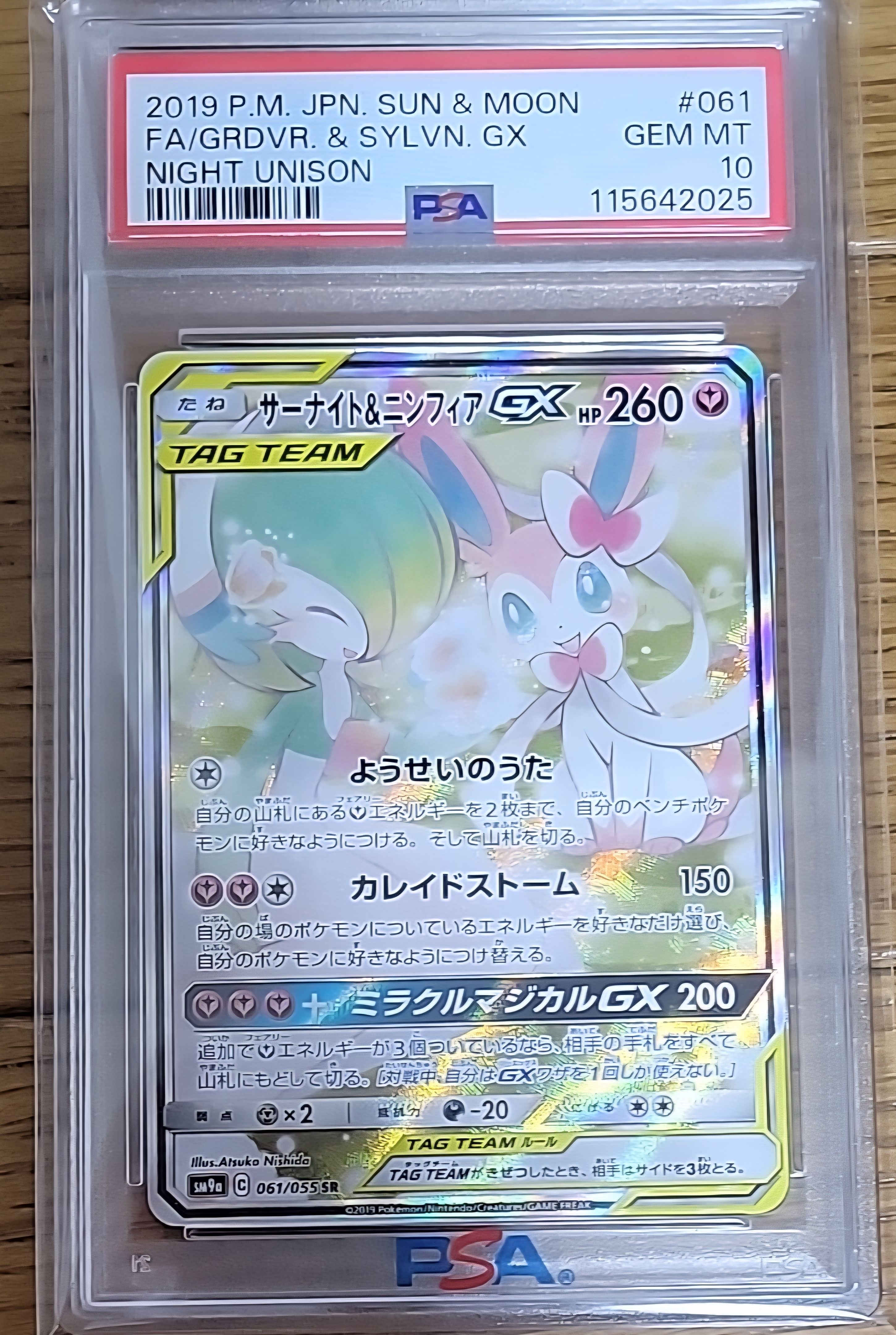 サーナイト&ニンフィアGX SR: SA[SM9a 061/055](強化拡張パック「ナイトユニゾン」)