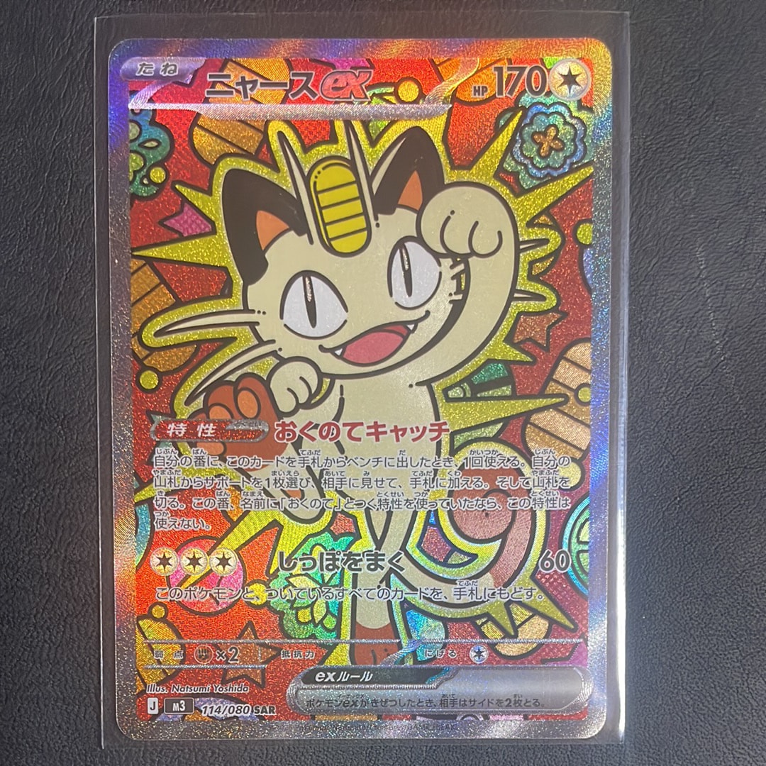 ニャースex SAR [M3 114/080](拡張パック「ムニキスゼロ」)