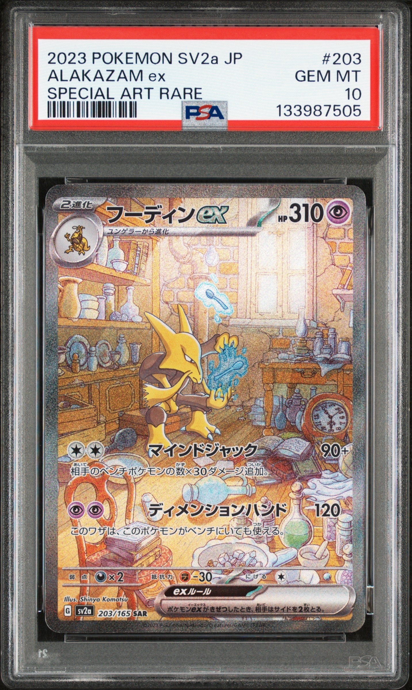 フーディンex SAR[SV2a 203/165](強化拡張パック「ポケモンカード151」)