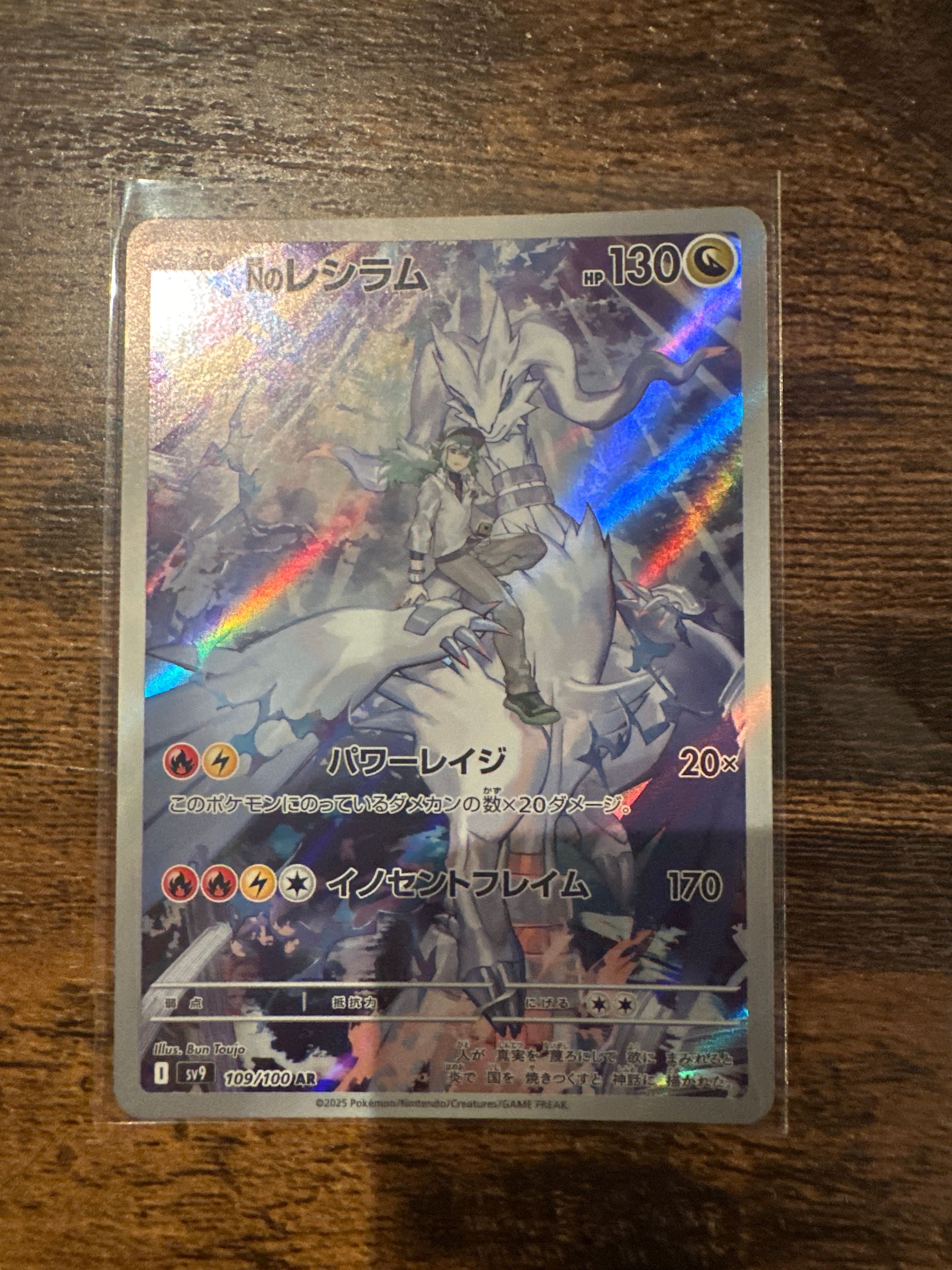 Nのレシラム AR [SV9 109/100](拡張パック「バトルパートナーズ」)
