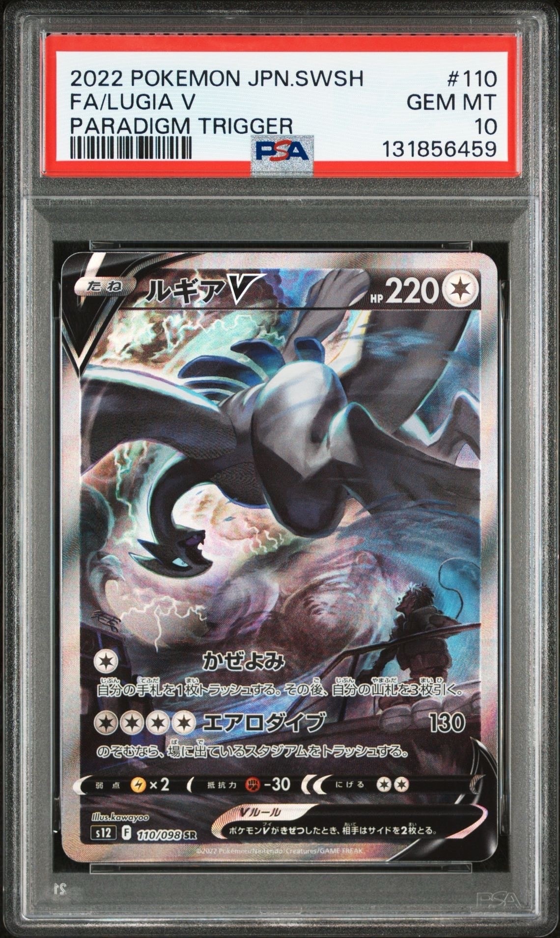 ルギアV SR:SA[s12 110/098](拡張パック「パラダイムトリガー」)