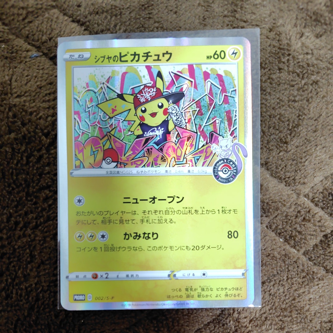 シブヤのピカチュウ: プロモ[S-P 002](プロモーションカード「S-P」)の