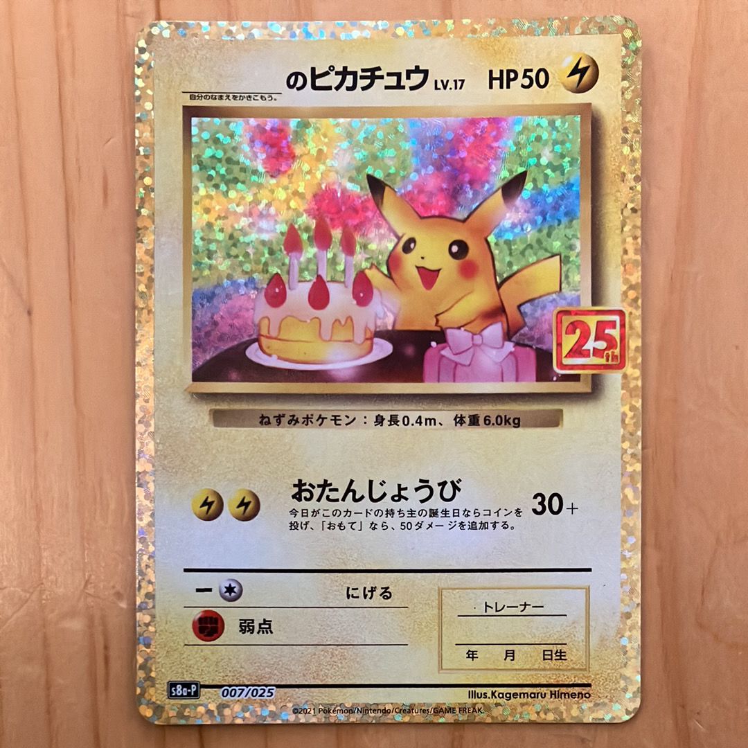 _のピカチュウ: プロモ (お誕生日ピカチュウ) [S8a-P 007/025](プロモカードパック 25th ANNIVERSARY edition)