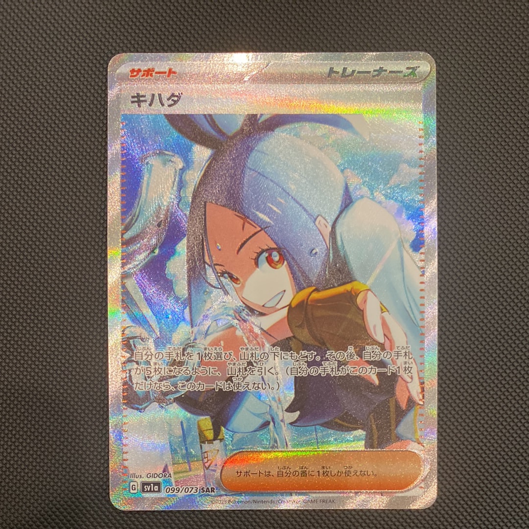 キハダ SAR[SV1a 099/073](スカーレット&バイオレット 拡張パック「トリプレットビート」)