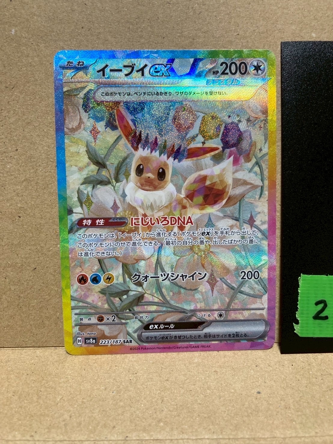 イーブイex SAR [SV8a 223/187](ハイクラスパック「テラスタルフェスex」)