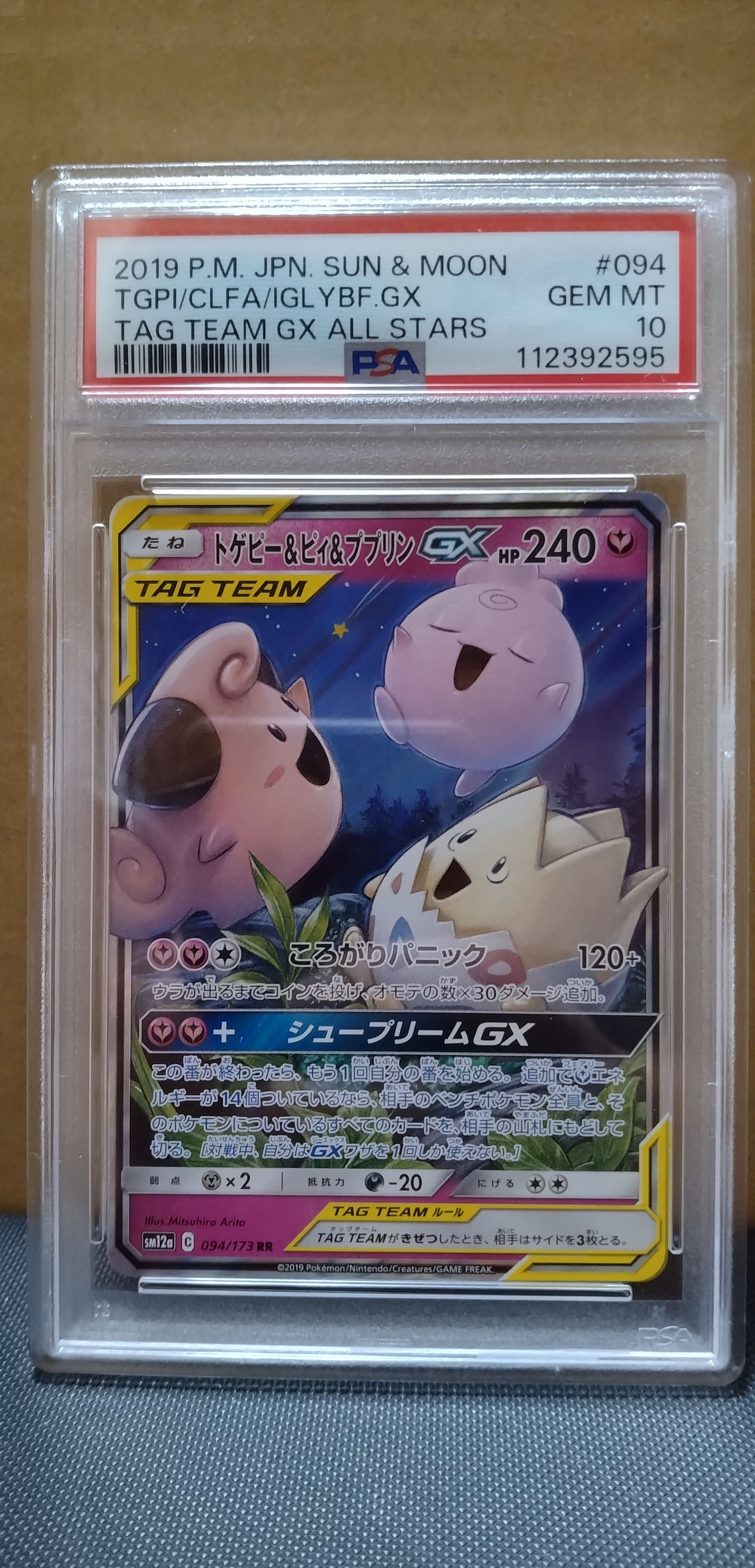 トゲピー&ピィ&ププリンGX RR [SM12a 094/173](ハイクラスパック「TAG TEAM GX タッグオールスターズ」)