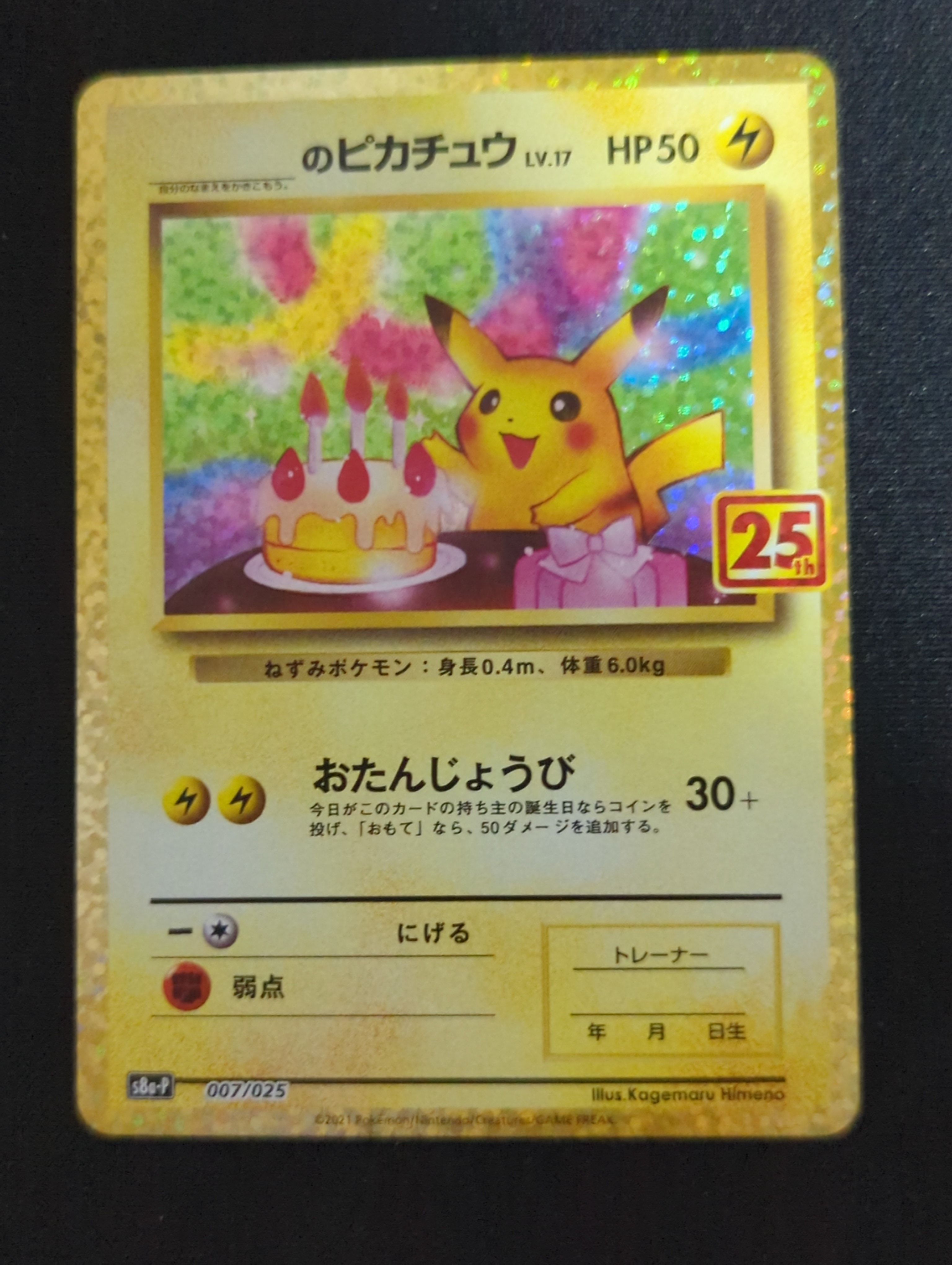 _のピカチュウ: プロモ (お誕生日ピカチュウ) [S8a-P 007/025](プロモカードパック 25th ANNIVERSARY edition)